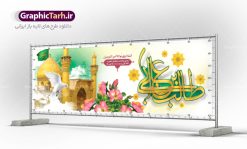 طرح پلاکارد تبریک میلاد حضرت علی | بنر طرح بنر پلاکارد تبریک میلاد حضرت علی (ع) و روز پدر دانلود طرح بنر پلاکارد لایه باز میلاد امام علی (ع) و پوستر تبریک ولادت امام علی در این طرح زیبا از خوشنویسی و تایپوگرافی یا علی (ع) ، گل ، کادر اسلیمی و  المان های دیگر استفاده شده است. فایل لایه باز روز پدر مناسب برای تزیین دکور مراسم جشن میلاد حضرت علی (ع) و گرامیداشت روز پدر می باشد. طرح بنر پلاکارد لایه باز ولادت امام علی (ع) طرح ولادت حضرت علی ، قابل ویرایش با فرمت PSD در نرم افزار فتوشاپ ، همچنین قابلیت تغییر سایز بدون افت کیفیت می باشد. دانلود پلاکارد لایه باز 13 رجب دارای کیفیت بسیار بالا در اختیار شما عزیزان قرار میگیرد. بنر آماده ولادت امام علی در ابعاد 5 در 3 متر و بصورت افقی از سایت گرافیک طرح قابل دانلود می باشد. ولادت امام علی (ع) حضرت علی (ع) در روز جمعه 13 رجب؛ در سال سى‌‏ام عام الفیل،در مکه مکرمه دیده به جهان گشودند. کسی پیش از آن حضرت و پس از ایشان در خانه کعبه متولد نشده است. پدر گرامی‌شان ابوطالب، فرزند عبدالمطلب و مادر بزرگوارشان نیز فاطمه، دختر اسد بودند. امام علی (ع) نخستین فرزند خانواده بنی هاشم است و پدر و مادر ایشان هر دو از فرزندان هاشم هستند. بنر روز پدر خاندان معظم بنی هاشم از حیث فضایل اخلاقی و صفات عالیه انسانی، در قبیله قریش و در میان طوایف عرب، زبانزد خاص و عام بوده است. فتوت، مروت، شجاعت و بسیاری از فضایل دیگر مختص بنی هاشم بوده و هر یک از این فضایل در مرتبه اعلاء در وجود مبارک حضرت امام علی (ع) تجلی یافته است. بنر ولادت حضرت علی جهت تبریک این روز و روز پدر طراحی شده است. پلاکارد میلاد امیر المؤمنین امام علی (ع) روز میلاد امام علی(ع) در تقویم کشور به نام روز پدر نام‌گذاری شده است. از جمله دلایل این نام‌گذاری آن است که رسول معظم اسلام حضرت محمد (ص) فرمودند من و علی پدران این امت هستیم. بدین ترتیب، روز میلاد فرخنده حضرت امیر مؤمنان، علی (ع) در تقویم کشور به عنوان روز پدر نامیده شده است. به مناسبت 13 رجب؛ سالروز میلاد نورانی مولا علی(ع) مجموعه پوستر میلاد آن حضرت را از سایت گرافیک طرح دانلود نمایید. طرح بنر پشت منبری ولادت امام علی,دانلود پوستر ولادت امام علی (ع),طرح پوستر ولادت حضرت علی (ع),طرح لایه باز ولادت حضرت علی (ع),پوستر لایه باز ولادت امام علی (ع),پوستر میلاد امام علی (ع),بنر لایه باز میلاد امام علی (ع),امام علی (ع),دانلود طرح لایه باز ولادت امام علی,طرح پوستر روز پدر,تایپوگرافی امام علی بنر لایه باز ولادت حضرت علی (ع),بنر میلاد حضرت علی (ع),بنر ولادت حضرت علی (ع),دانلود بنر لایه باز ولادت حضرت علی (ع),دانلود بنر ولادت حضرت علی (ع),طرح بنر ولادت حضرت علی (ع),طرح لایه باز بنر ولادت حضرت علی (ع)