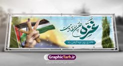 بنر پلاکارد لایه باز روز غزه | نمونه طرح پلاکارد لایه باز بنر روز غزه دانلود فایل طرح پلاکارد لایه باز 29 دی ماه روز غزه در قالب بنر و پوستر همانطور که مشاهده می کنید نمونه طرح روز غزه دارای تصویر سردار سلیمانی ، بیت المقدس و خوشنویسی روز غزه میباشد. فایل طرح خام گرامیداشت روز غزه با فرمت PSD در نرم افزار فتوشاپ با قابلیت تغییر سایز است. دانلود طرح پلاکارد لایه باز بنر روز غزه شما می توانید با خرید اشتراک نمونه طرح روز غزه را بصورت رایگان دانلود کنید. پس زمینه فایل لایه باز روز غزه آبی و رنگبدی تصویر روشن می باشد. طرح بنر روز غزه از این طرح زیبا می توانید برای چاپ مراسم گرامیداشت روز غزه استفاده کنید. فایل بنر روز غزه در ابعاد لارج 3 در 1 متر با رزولوشن 72 مناسب نصب بروی اسپیس های تبلیغاتی ، از سایت گرافیک طرح قابل دانلود می باشد.  گرافیک طرح مرجع تخصصی طرح های لایه باز با کیفیت پوستر روز غزه نوار غزه به دلیل اینکه خط مقدم مسلمانان در مقابله با اسرائیل است و همچنین نزدیکترین مکان برای ضربه زدن به پیکره رژیم اسرائیل است برای ما مسلمانان اهمیت استراتژیکی دارد. ۲۹ دی در تقویم رسمی جمهوری اسلامی ایران، روز غزه نماد مقاومت فلسطین نام‏گذاری شده است. فایل طراحی پلاکارد 29 دی روز غزه نام‏گذاری این روز به دنبال مقاومت مردم غزه در برابر تهاجمات همه‏ جانبه رژیم صهیونیستی و پیروزی آنها در جنگ ۲۲ روزه صورت گرفت. هدف از این کار نیز پاسداشت مقاومت دلیرانه و در عین حال مظلومانه مردم فلسطین است. طرح پلاکارد روز غزه مراسم روز قدس در آخرین جمعه ماه رمضان برگزار می‌شود و رسانه‌های سراسر جهان، آن را پوشش رسانه‌ای می‌دهند.این مراسم در کشورهای غربی، به دلیل اینکه جمعه روز کاری است، مراسم روز قدس در تعطیلات آخر هفته، شنبه یا یکشنبه برگزار می‌شود.با این حال برگزاری مراسم روز قدس در خارج از ایران، با محدودیت‌هایی مواجه می‌شود. بیت المقدس,بنر پلاکارد لایه باز روز غزه,دانلود psd روز غزه,بنر گرامیداشت روز قدس,طرح لایه باز بنر روز جهانی قدس,بنرلایه باز راهپیمایی روز قدس,بنر راهپیمایی روز جهانی قدس, سردار سلیمانی,پوستر روز قدس