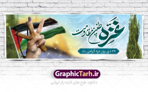 بنر پلاکارد لایه باز روز غزه | نمونه طرح پلاکارد لایه باز بنر روز غزه دانلود فایل طرح پلاکارد لایه باز 29 دی ماه روز غزه در قالب بنر و پوستر همانطور که مشاهده می کنید نمونه طرح روز غزه دارای تصویر سردار سلیمانی ، بیت المقدس و خوشنویسی روز غزه میباشد. فایل طرح خام گرامیداشت روز غزه با فرمت PSD در نرم افزار فتوشاپ با قابلیت تغییر سایز است. دانلود طرح پلاکارد لایه باز بنر روز غزه شما می توانید با خرید اشتراک نمونه طرح روز غزه را بصورت رایگان دانلود کنید. پس زمینه فایل لایه باز روز غزه آبی و رنگبدی تصویر روشن می باشد. طرح بنر روز غزه از این طرح زیبا می توانید برای چاپ مراسم گرامیداشت روز غزه استفاده کنید. فایل بنر روز غزه در ابعاد لارج 3 در 1 متر با رزولوشن 72 مناسب نصب بروی اسپیس های تبلیغاتی ، از سایت گرافیک طرح قابل دانلود می باشد.  گرافیک طرح مرجع تخصصی طرح های لایه باز با کیفیت پوستر روز غزه نوار غزه به دلیل اینکه خط مقدم مسلمانان در مقابله با اسرائیل است و همچنین نزدیکترین مکان برای ضربه زدن به پیکره رژیم اسرائیل است برای ما مسلمانان اهمیت استراتژیکی دارد. ۲۹ دی در تقویم رسمی جمهوری اسلامی ایران، روز غزه نماد مقاومت فلسطین نام‏گذاری شده است. فایل طراحی پلاکارد 29 دی روز غزه نام‏گذاری این روز به دنبال مقاومت مردم غزه در برابر تهاجمات همه‏ جانبه رژیم صهیونیستی و پیروزی آنها در جنگ ۲۲ روزه صورت گرفت. هدف از این کار نیز پاسداشت مقاومت دلیرانه و در عین حال مظلومانه مردم فلسطین است. طرح پلاکارد روز غزه مراسم روز قدس در آخرین جمعه ماه رمضان برگزار می‌شود و رسانه‌های سراسر جهان، آن را پوشش رسانه‌ای می‌دهند.این مراسم در کشورهای غربی، به دلیل اینکه جمعه روز کاری است، مراسم روز قدس در تعطیلات آخر هفته، شنبه یا یکشنبه برگزار می‌شود.با این حال برگزاری مراسم روز قدس در خارج از ایران، با محدودیت‌هایی مواجه می‌شود. بیت المقدس,بنر پلاکارد لایه باز روز غزه,دانلود psd روز غزه,بنر گرامیداشت روز قدس,طرح لایه باز بنر روز جهانی قدس,بنرلایه باز راهپیمایی روز قدس,بنر راهپیمایی روز جهانی قدس, سردار سلیمانی,پوستر روز قدس