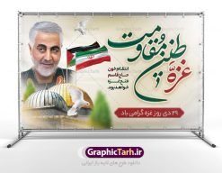 بنر لایه باز 29 دی روز غزه | نمونه طرح لایه باز بنر روز غزه دانلود فایل طرح لایه باز 29 دی ماه روز غزه در قالب بنر و پوستر همانطور که مشاهده می کنید نمونه طرح روز غزه دارای تصویر سردار سلیمانی ، بیت المقدس و خوشنویسی روز غزه میباشد. فایل طرح خام گرامیداشت روز غزه با فرمت PSD در نرم افزار فتوشاپ با قابلیت تغییر سایز است. دانلود طرح لایه باز بنر روز غزه شما می توانید با خرید اشتراک نمونه طرح روز غزه را بصورت رایگان دانلود کنید. پس زمینه فایل لایه باز روز غزه آبی و رنگبدی تصویر روشن می باشد. طرح بنر روز غزه از این طرح زیبا می توانید برای چاپ مراسم گرامیداشت روز غزه استفاده کنید. فایل بنر روز غزه در ابعاد لارج 5 در 3 متر با رزولوشن 72 مناسب نصب بروی اسپیس های تبلیغاتی ، از سایت گرافیک طرح قابل دانلود می باشد.  گرافیک طرح مرجع تخصصی طرح های لایه باز با کیفیت پوستر روز غزه نوار غزه به دلیل اینکه خط مقدم مسلمانان در مقابله با اسرائیل است و همچنین نزدیکترین مکان برای ضربه زدن به پیکره رژیم اسرائیل است برای ما مسلمانان اهمیت استراتژیکی دارد. ۲۹ دی در تقویم رسمی جمهوری اسلامی ایران، روز غزه نماد مقاومت فلسطین نام‏گذاری شده است. فایل طراحی 29 دی روز غزه نام‏گذاری این روز به دنبال مقاومت مردم غزه در برابر تهاجمات همه‏ جانبه رژیم صهیونیستی و پیروزی آنها در جنگ ۲۲ روزه صورت گرفت. هدف از این کار نیز پاسداشت مقاومت دلیرانه و در عین حال مظلومانه مردم فلسطین است. طرح آماده روز غزه مراسم روز قدس در آخرین جمعه ماه رمضان برگزار می‌شود و رسانه‌های سراسر جهان، آن را پوشش رسانه‌ای می‌دهند.این مراسم در کشورهای غربی، به دلیل اینکه جمعه روز کاری است، مراسم روز قدس در تعطیلات آخر هفته، شنبه یا یکشنبه برگزار می‌شود.با این حال برگزاری مراسم روز قدس در خارج از ایران، با محدودیت‌هایی مواجه می‌شود. بیت المقدس,بنر لایه باز روز غزه,دانلود psd روز غزه,بنر گرامیداشت روز قدس,طرح لایه باز بنر روز جهانی قدس,بنرلایه باز راهپیمایی روز قدس,بنر راهپیمایی روز جهانی قدس, سردار سلیمانی,پوستر روز قدس