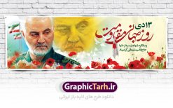 طرح پلاکارد روز جهانی مقاومت | نمونه بنر سالگرد شهادت شهید سردار سلیمانی و روز جهانی مقاومت دانلود طرح بنر لایه باز  13 دی روز جهانی مقاومت و پلاکارد سالگرد شهادت شهید سردار سپهبد حاج قاسم سلیمانی دانلود طرح بنر شهادت مظلومانه شهید حاج قاسم سلیمانی با تصویر دوربری شده و با کیفیت تایپوگرافی لایه باز حاج قاسم سلیمانی ,وکتور گل ,کادر اسلیمی,و تهذیب و گل لایه باز فایل بنر پلاکارد لایه باز شهید حاج قاسم  مناسب برای جایگاه مراسم شهادت سپهبد سلیمانی میباشد. طرح پوستر شهادت سردار دلها به صورت افقی و مناسب برای نصب بر روی اسپیس فریم و... طرح بنر خام سالگرد شهادت سردار حاج قاسم سلیمانی بیلبورد شهادت سردار سلیمانی لایه باز و قابل ویرایش با فرمت PSD در نرم افزار فتوشاپ. دانلود بنر لایه باز 13 دی روز جهانی مقاومت دارای کیفیت بسیار در اختیار شما عزیزان قرار میگیرد. طرح پلاکارد آماده شهادت مدافع حرم سپهبد حاج قاسم سلیمانی در ابعاد 300 در 100 سانتی متر ، با رزولوشن 72 از سایت گرافیک طرح قابل دانلود می باشد. همچنین می توان با تغییر سایز دلخواه ، به عنوان پوستر سردار سلیمانی ،بدون افت کیفیت چاپ کرد. پلاکارد روز جهانی مقاومت طرح پلاکارد سالگرد شهادت سردار سلیمانی در سایز استاندارد و با طراحی زیبا را از سایت گرافیک طرح دانلود نمایید. شما می توانید با خرید اشتراک نمونه طرح بنر شهید حاج قاسم سلیمانی با ولایت را بصورت رایگان دانلود کنید. جهت اطلاع از جدیدترین طرح های سایت ، در کانال تلگرام گرافیک طرح عضو شوید. طرح بنر 13 دی روز جهانی مقاومت ,فایل بنر psd شهید قاسم سلیمانی , پوستر شهادت سپهبد حاج قاسم سلیمانی سردارسلیمانی , عکس شهید حاج قاسم سلیمانی , شهید سردارسلیمانی , بنر سردارسلیمانی , پوستر سردارسلیمانی , بنر شهادت حاج قاسم , بنر تسلیت شهادت حاج قاسم سلیمانی, طرح بنر لایه باز, طرح بنر شهادت سردارسلیمانی,بنر لایه باز تسلیت,طرح psd بنر تسلیت,طرح بنر تسلیت شهادت حاج قاسم سلیمانی بنر شهادت سردار سپهبد قاسم سلیمانی