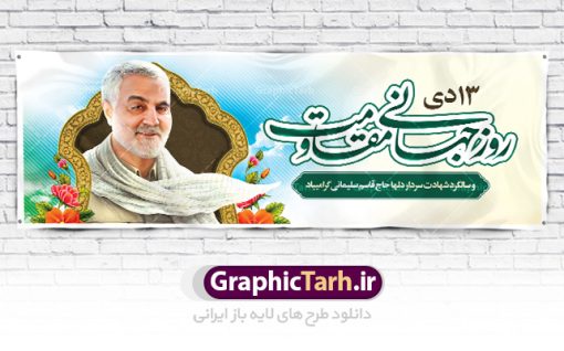 بنر روز مقاومت و شهادت سردار | نمونه بنر سالگرد شهادت شهید سردار سلیمانی و روز جهانی مقاومت دانلود طرح بنر لایه باز  13 دی روز جهانی مقاومت و پلاکارد سالگرد شهادت شهید سردار سپهبد حاج قاسم سلیمانی دانلود طرح بنر شهادت مظلومانه شهید حاج قاسم سلیمانی با تصویر دوربری شده و با کیفیت تایپوگرافی لایه باز حاج قاسم سلیمانی ,وکتور گل ,کادر اسلیمی,و تهذیب و گل لایه باز فایل بنر پلاکارد لایه باز شهید حاج قاسم  مناسب برای جایگاه مراسم شهادت سپهبد سلیمانی میباشد. طرح پوستر شهادت سردار دلها به صورت افقی و مناسب برای نصب بر روی اسپیس فریم و... طرح بنر خام سالگرد شهادت سردار حاج قاسم سلیمانی بیلبورد شهادت سردار سلیمانی لایه باز و قابل ویرایش با فرمت PSD در نرم افزار فتوشاپ. دانلود بنر لایه باز 13 دی روز جهانی مقاومت دارای کیفیت بسیار در اختیار شما عزیزان قرار میگیرد. طرح پلاکارد آماده شهادت مدافع حرم سپهبد حاج قاسم سلیمانی در ابعاد 300 در 100 سانتی متر ، با رزولوشن 72 از سایت گرافیک طرح قابل دانلود می باشد. همچنین می توان با تغییر سایز دلخواه ، به عنوان پوستر سردار سلیمانی ،بدون افت کیفیت چاپ کرد. پلاکارد روز جهانی مقاومت طرح پلاکارد سالگرد شهادت سردار سلیمانی در سایز استاندارد و با طراحی زیبا را از سایت گرافیک طرح دانلود نمایید. شما می توانید با خرید اشتراک نمونه طرح بنر شهید حاج قاسم سلیمانی با ولایت را بصورت رایگان دانلود کنید. جهت اطلاع از جدیدترین طرح های سایت ، در کانال تلگرام گرافیک طرح عضو شوید. طرح بنر 13 دی روز جهانی مقاومت ,فایل بنر psd شهید قاسم سلیمانی , پوستر شهادت سپهبد حاج قاسم سلیمانی طرح پلاکارد روز جهانی مقاومت , عکس شهید حاج قاسم سلیمانی , شهید سردارسلیمانی , بنر سردارسلیمانی , پوستر سردارسلیمانی , بنر شهادت حاج قاسم , بنر تسلیت شهادت حاج قاسم سلیمانی, طرح بنر لایه باز, طرح بنر شهادت سردارسلیمانی,بنر لایه باز تسلیت,طرح psd بنر تسلیت,طرح بنر تسلیت شهادت حاج قاسم سلیمانی بنر شهادت سردار سپهبد قاسم سلیمانی