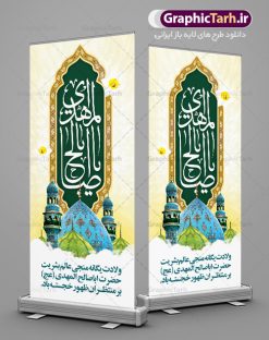 استند نیمه شعبان ولادت امام زمان | بنر استند ولادت امام زمان (عج) دانلود طرح لایه باز استند ایستاده تبریک ولادت امام زمان (عج) و بنر عمودی نیمه شعبان دانلود طرح بنر ولادت حضرت مهدی psd با تصویر دوربری شده و با کیفیت مسجد جمکران,گل نرگس,وکتور گل ,کادر اسلیمی,تهذیب و تایپوگرافی یا مهدی (عج) بنر استند تبریک ولادت امام زمان بنر عمودی ولادت امام زمان مناسب برای تزیین جشن نیمه شعبان و ولادت حضرت صاحب الزمان (عج) طرح لایه باز ولادت امام مهدی (عج) بصورت افقی و برای نصب بر روی اسپیس فریم پشت سن مداح مولودی خوان و... طرح بنر ایستاده تبریک ولادت حضرت اباصالح مهدی بنر جایگاه نیمه شعبان با تایپوگرافی یا مهدی ، قابل ویرایش با فرمت PSD در نرم افزار فتوشاپ. طرح بنر پشت منبری ولادت امام مهدی دارای کیفیت بسیار در اختیار شما عزیزان قرار میگیرد. بنر عمودی میلاد حضرت مهدی (عج) بنر عمودی نیمه شعبان در ابعاد 200 در 90 سانتیمتر ، با رزولوشن 72 با طراحی بسیار زیبا از سایت گرافیک طرح قابل دانلود می باشد. همچنین میتوان با تغییر سایز بنر اطلاعیه جشن نیمه شعبان را بعنوان پوستر نیمه شعبان چاپ کرد.  گرافیک طرح مرجع تخصصی طرح های لایه باز با کیفیت استند ولادت امام زمان (عج) حضرت مهدی (ع) آخرین منجی بشریت در طلوع فجر نیمه شعبان سال ۲۵۵ هجری قمری متولد شدند. نیمه شعبان سالروز ولادت حضرت اباصالح مهدی (عج) ، امام دوازدهم شیعیان است که در دوران غیبت به سر می‌برد در روایات نیمه شعبان جز برترین شبها است. طرح استند تبریک روز جهانی مستضعفان جشن نیمه شعبان از جشن‌های بزرگ شیعیان است که به مناسبت میلاد امام مهدی(عج) برگزار می‌شود. در ایران، مسجد جمکران و در عراق، کربلا محل تجمع شیعیان در نیمه شعبان است. روز نیمه شعبان در تقویم روز جهانی مستضعفان است. چاپ طرح بنر پشت منبری ولادت امام مهدی ، آذین بندی و چراغانی خیابان ها و کوچه ها از اقداماتی هست که برای این جشن بزرگ شیعیان انجام می شود. مسجد جمکران از میزبانان اصلی برگزاری جشن‌های مهدویت در ایران است. این روز در ایران تعطیل و روز جهانی مستضعفان نامیده شده است.در عراق نیز شیعیان ضمن برگزاری جشن نیمه شعبان، به زیارت امام حسین(ع) می‌روند. پیاده‌روی به سمت کربلا در ایام نیمه شعبان مرسوم است. بنر پشت منبری ولادت امام زمان,بنر اطلاعیه جشن نیمه شعبان psd,طرح پشت منبری ولادت امام زمان , پوستر یا صاحب الزمان (عج) طرح تایپوگرافی یا صاحب الزمان, پوستر لایه باز نیمه شعبان,پوستر لایه باز ولادت حضرت مهدی,میلاد حضرت صاحب الزمان (عج),بنر دکور نیمه شعبان,بنر جایگاه نیمه شعبان,تایپوگرافی یا صاحب الزمان