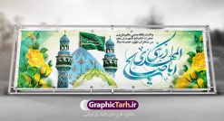 بنر تبریک ولادت امام زمان | نمونه طرح بنر تبریک ولادت امام زمان (عج) و نیمه شعبان دانلود طرح بنر پلاکارد لایه باز نیمه شعبان ولادت امام زمان (عج) و پوستر تبریک میلاد حضرت صاحب الزمان امام مهدی psd دانلود طرح بنر ولادت حضرت مهدی psd با تصویر دوربری شده و با کیفیت مسجد جمکران,گل نرگس,وکتور گل ,کادر اسلیمی,تهذیب و تایپوگرافی یا مهدی ادرکنی بنر تبریک ولادت امام زمان بنر ولادت امام زمان مناسب برای تزیین جشن نیمه شعبان و ولادت حضرت صاحب الزمان (عج) طرح لایه باز ولادت امام مهدی (عج) بصورت افقی و برای نصب بر روی اسپیس فریم پشت سن مداح مولودی خوان و... فایل طرح لایه باز پلاکارد ولادت امام مهدی (عج) psd طرح پوستر جشن نیمه شعبان لایه باز و قابل ویرایش با فرمت PSD در نرم افزار فتوشاپ. بنر حضرت صاحب الزمان امام مهدی (عج) دارای کیفیت بسیار در اختیار شما عزیزان قرار میگیرد. طرح تبریک جشن میلاد امام زمان پوستر ولادت صاحب الزمان در ابعاد 300 در 100 سانتیمتر ، با رزولوشن 72 با طراحی بسیار زیبا از سایت گرافیک طرح قابل دانلود می باشد. همچنین میتوان با تغییر سایز بنر اطلاعیه جشن نیمه شعبان را بعنوان پوستر نیمه شعبان چاپ کرد.  گرافیک طرح مرجع تخصصی طرح های لایه باز با کیفیت ایرانی تولد امام زمان (عج) حضرت مهدی (ع) آخرین منجی بشریت در طلوع فجر نیمه شعبان سال ۲۵۵ هجری قمری متولد شدند. نیمه شعبان سالروز تولد حضرت مهدی(عج)، امام دوازدهم شیعیان است که در دوران غیبت به سر می‌برد در روایات نیمه شعبان جز برترین شبها است. روز جهانی مستضعفان جشن نیمه شعبان از جشن‌های بزرگ شیعیان است که به مناسبت میلاد امام مهدی(عج) برگزار می‌شود. در ایران، مسجد جمکران و در عراق، کربلا محل تجمع شیعیان در نیمه شعبان است. روز نیمه شعبان در تقویم روز جهانی مستضعفان است. چاپ طرح بنر psd ولادت امام زمان ، آذین بندی و چراغانی خیابان ها و کوچه ها از اقداماتی هست که برای این جشن بزرگ شیعیان انجام می شود. مسجد جمکران از میزبانان اصلی برگزاری جشن‌های مهدویت در ایران است. این روز در ایران تعطیل و روز جهانی مستضعفان نامیده شده است.در عراق نیز شیعیان ضمن برگزاری جشن نیمه شعبان، به زیارت امام حسین(ع) می‌روند. پیاده‌روی به سمت کربلا در ایام نیمه شعبان مرسوم است. بنر پشت منبری ولادت امام زمان,بنر اطلاعیه جشن نیمه شعبان psd,طرح پشت منبری ولادت امام زمان طرح بنر ولادت امام زمان, پلاکارد لایه باز نیمه شعبان,پوستر لایه باز ولادت امام مهدی,میلاد حضرت صاحب الزمان (عج)