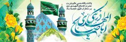 بنر تبریک ولادت امام زمان | نمونه طرح بنر تبریک ولادت امام زمان (عج) و نیمه شعبان دانلود طرح بنر پلاکارد لایه باز نیمه شعبان ولادت امام زمان (عج) و پوستر تبریک میلاد حضرت صاحب الزمان امام مهدی psd دانلود طرح بنر ولادت حضرت مهدی psd با تصویر دوربری شده و با کیفیت مسجد جمکران,گل نرگس,وکتور گل ,کادر اسلیمی,تهذیب و تایپوگرافی یا مهدی ادرکنی بنر تبریک ولادت امام زمان بنر ولادت امام زمان مناسب برای تزیین جشن نیمه شعبان و ولادت حضرت صاحب الزمان (عج) طرح لایه باز ولادت امام مهدی (عج) بصورت افقی و برای نصب بر روی اسپیس فریم پشت سن مداح مولودی خوان و... فایل طرح لایه باز پلاکارد ولادت امام مهدی (عج) psd طرح پوستر جشن نیمه شعبان لایه باز و قابل ویرایش با فرمت PSD در نرم افزار فتوشاپ. بنر حضرت صاحب الزمان امام مهدی (عج) دارای کیفیت بسیار در اختیار شما عزیزان قرار میگیرد. طرح تبریک جشن میلاد امام زمان پوستر ولادت صاحب الزمان در ابعاد 300 در 100 سانتیمتر ، با رزولوشن 72 با طراحی بسیار زیبا از سایت گرافیک طرح قابل دانلود می باشد. همچنین میتوان با تغییر سایز بنر اطلاعیه جشن نیمه شعبان را بعنوان پوستر نیمه شعبان چاپ کرد.  گرافیک طرح مرجع تخصصی طرح های لایه باز با کیفیت ایرانی تولد امام زمان (عج) حضرت مهدی (ع) آخرین منجی بشریت در طلوع فجر نیمه شعبان سال ۲۵۵ هجری قمری متولد شدند. نیمه شعبان سالروز تولد حضرت مهدی(عج)، امام دوازدهم شیعیان است که در دوران غیبت به سر می‌برد در روایات نیمه شعبان جز برترین شبها است. روز جهانی مستضعفان جشن نیمه شعبان از جشن‌های بزرگ شیعیان است که به مناسبت میلاد امام مهدی(عج) برگزار می‌شود. در ایران، مسجد جمکران و در عراق، کربلا محل تجمع شیعیان در نیمه شعبان است. روز نیمه شعبان در تقویم روز جهانی مستضعفان است. چاپ طرح بنر psd ولادت امام زمان ، آذین بندی و چراغانی خیابان ها و کوچه ها از اقداماتی هست که برای این جشن بزرگ شیعیان انجام می شود. مسجد جمکران از میزبانان اصلی برگزاری جشن‌های مهدویت در ایران است. این روز در ایران تعطیل و روز جهانی مستضعفان نامیده شده است.در عراق نیز شیعیان ضمن برگزاری جشن نیمه شعبان، به زیارت امام حسین(ع) می‌روند. پیاده‌روی به سمت کربلا در ایام نیمه شعبان مرسوم است. بنر پشت منبری ولادت امام زمان,بنر اطلاعیه جشن نیمه شعبان psd,طرح پشت منبری ولادت امام زمان طرح بنر ولادت امام زمان, پلاکارد لایه باز نیمه شعبان,پوستر لایه باز ولادت امام مهدی,میلاد حضرت صاحب الزمان (عج)