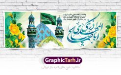 بنر تبریک ولادت امام زمان | نمونه طرح بنر تبریک ولادت امام زمان (عج) و نیمه شعبان دانلود طرح بنر پلاکارد لایه باز نیمه شعبان ولادت امام زمان (عج) و پوستر تبریک میلاد حضرت صاحب الزمان امام مهدی psd دانلود طرح بنر ولادت حضرت مهدی psd با تصویر دوربری شده و با کیفیت مسجد جمکران,گل نرگس,وکتور گل ,کادر اسلیمی,تهذیب و تایپوگرافی یا مهدی ادرکنی بنر تبریک ولادت امام زمان بنر ولادت امام زمان مناسب برای تزیین جشن نیمه شعبان و ولادت حضرت صاحب الزمان (عج) طرح لایه باز ولادت امام مهدی (عج) بصورت افقی و برای نصب بر روی اسپیس فریم پشت سن مداح مولودی خوان و... فایل طرح لایه باز پلاکارد ولادت امام مهدی (عج) psd طرح پوستر جشن نیمه شعبان لایه باز و قابل ویرایش با فرمت PSD در نرم افزار فتوشاپ. بنر حضرت صاحب الزمان امام مهدی (عج) دارای کیفیت بسیار در اختیار شما عزیزان قرار میگیرد. طرح تبریک جشن میلاد امام زمان پوستر ولادت صاحب الزمان در ابعاد 300 در 100 سانتیمتر ، با رزولوشن 72 با طراحی بسیار زیبا از سایت گرافیک طرح قابل دانلود می باشد. همچنین میتوان با تغییر سایز بنر اطلاعیه جشن نیمه شعبان را بعنوان پوستر نیمه شعبان چاپ کرد.  گرافیک طرح مرجع تخصصی طرح های لایه باز با کیفیت ایرانی تولد امام زمان (عج) حضرت مهدی (ع) آخرین منجی بشریت در طلوع فجر نیمه شعبان سال ۲۵۵ هجری قمری متولد شدند. نیمه شعبان سالروز تولد حضرت مهدی(عج)، امام دوازدهم شیعیان است که در دوران غیبت به سر می‌برد در روایات نیمه شعبان جز برترین شبها است. روز جهانی مستضعفان جشن نیمه شعبان از جشن‌های بزرگ شیعیان است که به مناسبت میلاد امام مهدی(عج) برگزار می‌شود. در ایران، مسجد جمکران و در عراق، کربلا محل تجمع شیعیان در نیمه شعبان است. روز نیمه شعبان در تقویم روز جهانی مستضعفان است. چاپ طرح بنر psd ولادت امام زمان ، آذین بندی و چراغانی خیابان ها و کوچه ها از اقداماتی هست که برای این جشن بزرگ شیعیان انجام می شود. مسجد جمکران از میزبانان اصلی برگزاری جشن‌های مهدویت در ایران است. این روز در ایران تعطیل و روز جهانی مستضعفان نامیده شده است.در عراق نیز شیعیان ضمن برگزاری جشن نیمه شعبان، به زیارت امام حسین(ع) می‌روند. پیاده‌روی به سمت کربلا در ایام نیمه شعبان مرسوم است. بنر پشت منبری ولادت امام زمان,بنر اطلاعیه جشن نیمه شعبان psd,طرح پشت منبری ولادت امام زمان طرح بنر ولادت امام زمان, پلاکارد لایه باز نیمه شعبان,پوستر لایه باز ولادت امام مهدی,میلاد حضرت صاحب الزمان (عج)