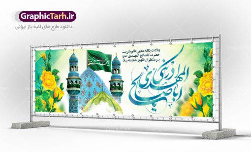 بنر تبریک ولادت امام زمان | نمونه طرح بنر تبریک ولادت امام زمان (عج) و نیمه شعبان دانلود طرح بنر پلاکارد لایه باز نیمه شعبان ولادت امام زمان (عج) و پوستر تبریک میلاد حضرت صاحب الزمان امام مهدی psd دانلود طرح بنر ولادت حضرت مهدی psd با تصویر دوربری شده و با کیفیت مسجد جمکران,گل نرگس,وکتور گل ,کادر اسلیمی,تهذیب و تایپوگرافی یا مهدی ادرکنی بنر تبریک ولادت امام زمان بنر ولادت امام زمان مناسب برای تزیین جشن نیمه شعبان و ولادت حضرت صاحب الزمان (عج) طرح لایه باز ولادت امام مهدی (عج) بصورت افقی و برای نصب بر روی اسپیس فریم پشت سن مداح مولودی خوان و... فایل طرح لایه باز پلاکارد ولادت امام مهدی (عج) psd طرح پوستر جشن نیمه شعبان لایه باز و قابل ویرایش با فرمت PSD در نرم افزار فتوشاپ. بنر حضرت صاحب الزمان امام مهدی (عج) دارای کیفیت بسیار در اختیار شما عزیزان قرار میگیرد. طرح تبریک جشن میلاد امام زمان پوستر ولادت صاحب الزمان در ابعاد 300 در 100 سانتیمتر ، با رزولوشن 72 با طراحی بسیار زیبا از سایت گرافیک طرح قابل دانلود می باشد. همچنین میتوان با تغییر سایز بنر اطلاعیه جشن نیمه شعبان را بعنوان پوستر نیمه شعبان چاپ کرد.  گرافیک طرح مرجع تخصصی طرح های لایه باز با کیفیت ایرانی تولد امام زمان (عج) حضرت مهدی (ع) آخرین منجی بشریت در طلوع فجر نیمه شعبان سال ۲۵۵ هجری قمری متولد شدند. نیمه شعبان سالروز تولد حضرت مهدی(عج)، امام دوازدهم شیعیان است که در دوران غیبت به سر می‌برد در روایات نیمه شعبان جز برترین شبها است. روز جهانی مستضعفان جشن نیمه شعبان از جشن‌های بزرگ شیعیان است که به مناسبت میلاد امام مهدی(عج) برگزار می‌شود. در ایران، مسجد جمکران و در عراق، کربلا محل تجمع شیعیان در نیمه شعبان است. روز نیمه شعبان در تقویم روز جهانی مستضعفان است. چاپ طرح بنر psd ولادت امام زمان ، آذین بندی و چراغانی خیابان ها و کوچه ها از اقداماتی هست که برای این جشن بزرگ شیعیان انجام می شود. مسجد جمکران از میزبانان اصلی برگزاری جشن‌های مهدویت در ایران است. این روز در ایران تعطیل و روز جهانی مستضعفان نامیده شده است.در عراق نیز شیعیان ضمن برگزاری جشن نیمه شعبان، به زیارت امام حسین(ع) می‌روند. پیاده‌روی به سمت کربلا در ایام نیمه شعبان مرسوم است. بنر پشت منبری ولادت امام زمان,بنر اطلاعیه جشن نیمه شعبان psd,طرح پشت منبری ولادت امام زمان طرح بنر ولادت امام زمان, پلاکارد لایه باز نیمه شعبان,پوستر لایه باز ولادت امام مهدی,میلاد حضرت صاحب الزمان (عج)