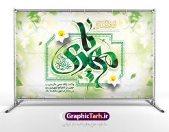 بنر نیمه شعبان ولادت امام زمان | طرح لایه باز بنر ولادت حضرت امام زمان (عج) و جشن نیمه شعبان دانلود فایل طرح بنر لایه باز پشت سن نیمه شعبان ولادت امام زمان (عج) و پوستر تایپوگرافی یا مهدی مناسب دکور جشن دانلود طرح بنر ولادت حضرت مهدی psd با تصویر دوربری شده و با کیفیت مسجد جمکران,گل نرگس,وکتور گل ,کادر اسلیمی,تهذیب و تایپوگرافی یا مهدی (عج) بنر نیمه شعبان ولادت امام زمان بنر ولادت امام زمان مناسب برای تزیین جشن نیمه شعبان و ولادت حضرت صاحب الزمان (عج) طرح لایه باز ولادت امام مهدی (عج) بصورت افقی و برای نصب بر روی اسپیس فریم پشت سن مداح مولودی خوان و... طرح لایه باز بنر جایگاه پشت سن ولادت امام زمان پوستر لایه باز تایپوگرافی یا مهدی ، قابل ویرایش با فرمت PSD در نرم افزار فتوشاپ. طرح بنر پشت منبری ولادت امام مهدی دارای کیفیت بسیار در اختیار شما عزیزان قرار میگیرد. بنر دکور میلاد حضرت مهدی (عج) پوستر ولادت صاحب الزمان در ابعاد 50 در 30 سانتیمتر ، با رزولوشن 300 با طراحی بسیار زیبا از سایت گرافیک طرح قابل دانلود می باشد. همچنین میتوان با تغییر سایز بنر اطلاعیه جشن نیمه شعبان را بعنوان پوستر نیمه شعبان چاپ کرد.  گرافیک طرح مرجع تخصصی طرح های لایه باز با کیفیت پوستر ولادت امام زمان (عج) حضرت مهدی (ع) آخرین منجی بشریت در طلوع فجر نیمه شعبان سال ۲۵۵ هجری قمری متولد شدند. نیمه شعبان سالروز تولد حضرت مهدی(عج)، امام دوازدهم شیعیان است که در دوران غیبت به سر می‌برد در روایات نیمه شعبان جز برترین شبها است. طرح تبریک روز جهانی مستضعفان جشن نیمه شعبان از جشن‌های بزرگ شیعیان است که به مناسبت میلاد امام مهدی(عج) برگزار می‌شود. در ایران، مسجد جمکران و در عراق، کربلا محل تجمع شیعیان در نیمه شعبان است. روز نیمه شعبان در تقویم روز جهانی مستضعفان است. چاپ طرح بنر پشت منبری ولادت امام مهدی ، آذین بندی و چراغانی خیابان ها و کوچه ها از اقداماتی هست که برای این جشن بزرگ شیعیان انجام می شود. مسجد جمکران از میزبانان اصلی برگزاری جشن‌های مهدویت در ایران است. این روز در ایران تعطیل و روز جهانی مستضعفان نامیده شده است.در عراق نیز شیعیان ضمن برگزاری جشن نیمه شعبان، به زیارت امام حسین(ع) می‌روند. پیاده‌روی به سمت کربلا در ایام نیمه شعبان مرسوم است. بنر پشت منبری ولادت امام زمان,بنر اطلاعیه جشن نیمه شعبان psd,طرح پشت منبری ولادت امام زمان طرح تایپوگرافی یا صاحب الزمان, پوستر لایه باز نیمه شعبان,پوستر لایه باز ولادت حضرت مهدی,میلاد حضرت صاحب الزمان (عج)