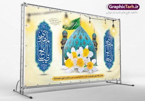 بنر پشت سن جشن نیمه شعبان و ولادت حضرت امام زمان (عج) | طرح لایه باز بنر ولادت حضرت امام زمان (عج) و جشن نیمه شعبان دانلود فایل طرح بنر لایه باز پشت سن نیمه شعبان ولادت امام زمان (عج) و پوستر تایپوگرافی یا مهدی مناسب دکور جشن دانلود طرح بنر ولادت حضرت مهدی psd با تصویر دوربری شده و با کیفیت مسجد جمکران,گل نرگس,وکتور گل ,کادر اسلیمی,تهذیب و تایپوگرافی یا مهدی (عج) بنر پشت سن نیمه شعبان ولادت امام زمان بنر ولادت امام زمان مناسب برای تزیین جشن نیمه شعبان و ولادت حضرت صاحب الزمان (عج) طرح لایه باز ولادت امام مهدی (عج) بصورت افقی و برای نصب بر روی اسپیس فریم پشت سن مداح مولودی خوان و... طرح لایه باز بنر جایگاه پشت سن ولادت امام زمان بنر جایگاه نیمه شعبان با تایپوگرافی یا مهدی ، قابل ویرایش با فرمت PSD در نرم افزار فتوشاپ. طرح بنر پشت منبری ولادت امام مهدی دارای کیفیت بسیار در اختیار شما عزیزان قرار میگیرد. بنر دکور میلاد حضرت مهدی (عج) بنر دکور نیمه شعبان در ابعاد 50 در 30 سانتیمتر ، با رزولوشن 300 با طراحی بسیار زیبا از سایت گرافیک طرح قابل دانلود می باشد. همچنین میتوان با تغییر سایز بنر اطلاعیه جشن نیمه شعبان را بعنوان پوستر نیمه شعبان چاپ کرد.  گرافیک طرح مرجع تخصصی طرح های لایه باز با کیفیت پوستر ولادت امام زمان (عج) حضرت مهدی (ع) آخرین منجی بشریت در طلوع فجر نیمه شعبان سال ۲۵۵ هجری قمری متولد شدند. نیمه شعبان سالروز تولد حضرت مهدی(عج)، امام دوازدهم شیعیان است که در دوران غیبت به سر می‌برد در روایات نیمه شعبان جز برترین شبها است. طرح تبریک روز جهانی مستضعفان جشن نیمه شعبان از جشن‌های بزرگ شیعیان است که به مناسبت میلاد امام مهدی(عج) برگزار می‌شود. در ایران، مسجد جمکران و در عراق، کربلا محل تجمع شیعیان در نیمه شعبان است. روز نیمه شعبان در تقویم روز جهانی مستضعفان است. چاپ طرح بنر پشت منبری ولادت امام مهدی ، آذین بندی و چراغانی خیابان ها و کوچه ها از اقداماتی هست که برای این جشن بزرگ شیعیان انجام می شود. مسجد جمکران از میزبانان اصلی برگزاری جشن‌های مهدویت در ایران است. این روز در ایران تعطیل و روز جهانی مستضعفان نامیده شده است.در عراق نیز شیعیان ضمن برگزاری جشن نیمه شعبان، به زیارت امام حسین(ع) می‌روند. پیاده‌روی به سمت کربلا در ایام نیمه شعبان مرسوم است. بنر پشت منبری ولادت امام زمان,بنر اطلاعیه جشن نیمه شعبان psd,طرح پشت منبری ولادت امام زمان طرح تایپوگرافی یا صاحب الزمان, پوستر لایه باز نیمه شعبان,پوستر لایه باز ولادت حضرت مهدی,میلاد حضرت صاحب الزمان (عج),بنر دکور نیمه شعبان,بنر جایگاه نیمه شعبان