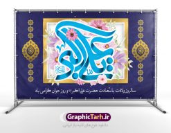 بنر جایگاه ولادت حضرت علی اکبر | نمونه طرح زیبای بنر میلاد حضرت علی اکبر و روز جوان طرح لایه باز بنر پشت منبری جایگاه مراسم ولادت حضرت علی اکبر (ع) و پوستر روز جوان دانلود طرح بنر ماه شعبان psd با تصویر دوربری شده و با کیفیت شامل تایپوگرافی نام مطهر حضرت علی اکبر (ع) و خوشنویسی روز جوان دانلود پوستر روز جوان مناسب برای تبریک ولادت علی اکبر (ع) فایل لایه باز بنر روز جوان بصورت افقی و برای نصب بر روی دکور مراسم و... دانلود بنر لایه باز جایگاه ولادت حضرت علی اکبر طرح بیلبورد جشن ماه شعبان قابل ویرایش با فرمت PSD در نرم افزار فتوشاپ فایل بنر لایه باز میلاد حضرت علی اکبر (ع) دارای کیفیت بسیار در اختیار شما عزیزان قرار میگیرد. دانلود پوستر روز جوان در ابعاد 50 در 30 سانتیمتر ، با رزولوشن 300 با طراحی بسیار زیبا از سایت گرافیک طرح همچنین میتوان با تغییر سایز بنر اطلاعیه روز جوان را بعنوان پوستر جشن اعیاد شعبان چاپ کرد. میلاد حضرت علی اکبر (ع) حضرت علی اکبر (ع) فرزند بزرگ امام حسین (ع) روز 11 ماه شعبان سال 33 هجری قمری در مدینه دیده به جهان گشود. علی اکبر علیه السلام اولین شهید عاشورا از بنی هاشم بود. شجاعت و دلاوری حضرت علی اکبر و رزم آوری و بصیرت دینی و سیاسی او، در سفر کربلا به ویژه در روز عاشورا تجلی کرد. روز جوان روز 11 ماه شعبان مصادف با میلاد علی اکبر (ع) فرزند امام سوم شیعیان به عنوان روز جوان در ایران انتخاب شده است. جوان برومند حضرت امام حسین که با فداکاری‌ هایش در روز عاشورا جاودانه شد و درس‌های بسیاری را به جوانان داد. در واقع روز جوان یک روز نیست بلکه تمام روزها جوان هستند. این نامگذاری سمبلی است برای یادآوری دورانی شکوهمند در زندگی دورانی که مثل آن دیگر یافت نخواهد شد. بنر پشت منبری اعیاد شعبانیه,طرح بنر ولادت امام حسین (ع),طرح لایه باز روز جوان , بنر اطلاعیه روز جوان دانلود فایل لایه باز روز جوان, طرح لایه باز دانلود , فایل لایه باز روز جوان,بنر شهادت حضرت علی اکبر, روز جوان,  روز جوان , طرح روز جوان , بنر psd ,روز جوان , بنر روز جوان,بنر ولادت امام حسین (ع) ، ولادت حضرت ابوالفضل (ع) ، بنر ولادت امام سجاد (ع) ، بنر شعبانیه , روز جانباز ، تایپوگرافی شعباینه ، بنر لایه باز ولادت امام حسین (ع) روز جوان ولادت علی اکبر,طرح بنر ولادت حضرت علی اکبر,حضرت علی اکبر, میلاد علی اکبر,بنر ولادت  علی اکبر و روز جوان ,طرح  میلاد علی اکبر,دانلود طرح لایه باز روز جوان لایه باز روز جوان,روز جوان,روز جوان,طرح روز جوان