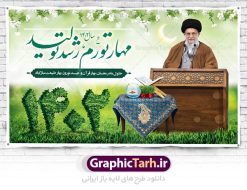 طرح لایه باز شعار سال 1402 | نمونه طرح بنر شعار سال 1402 سال مهار تورم و رشد تولید فرمت psd دانلود فایل طرح بنر و پوستر لایه باز شعار سال 1402 فرمت psd سال مهار تورم و رشد تولید در طرح پوستر لایه باز شعارسال دارای تصاویر با کیفیت و زیبا هفت سین ، شکوفه و تایپوگرافی متن شعارسال و تصویر مقام معظم رهبری در این طرح قابل مشاهده است. طرح بنر شعارسال ۱۴۰۲ مناسب برای تبریک سال نو ، نوروز 1402 در ادارات معابر و ... طرح لایه باز شعار سال 1402 پوستر شعارسال لایه باز و قابل ویرایش با فرمت PSD در نرم افزار فتوشاپ که قابل تغییر سایز است. طرح لایه باز بنر شعار سال ۱۴۰۲ دارای کیفیت بسیار در اختیار شما عزیزان قرار میگیرد. طرح بیلبورد شعار سال در ابعاد 3 در 5 متر ، با رزولوشن 72 و بصورت افقی از سایت گرافیک طرح قابل دانلود می باشد.  گرافیک طرح مرجع تخصصی طرح های لایه باز با کیفیت ایرانی شعار سال 1402 : همه ساله در اولین لحظات تحویل سال ، رهبر انقلاب اسلامی حضرت آیت الله خامنه ای مدظله العالی به مناسبت تبریک سال جدید ، نامی را به عنوان نامگذاری سال نو انتخاب می نمایند پس از سخنرانی مقام معظّم رهبری حضرت آیت الله خامنه ای مدظله العالی رهبر جمهوری اسلامی ایران در لحظه تحویل سال نو ، نام سال 1402 در بیانات ایشان سال مهار تورم و رشد تولید نام گرفت. مجموعه بنر شعارسال ۱۴۰۲ و پوسترشعار سال 1402 سال مهار تورم و رشد تولید مانند هرساله پس از لحظه اعلام توسط رهبر انقلاب ، برای همراهان همیشگی سایت گرافیک طرح بارگذاری شده است. پوستر لایه باز شعارسال 1402 | پلاکارد شعار سال ۱۴۰۲ | تایپوگرافی شعارسال 1402 دانلود طرح شعارسال 1401 ,شعارسال ۱۴۰۲, طرح شعارسال ۱۴۰۲,طرح آماده شعارسال 1402 , دانلود بنر شعارسال ۱۴۰۲, پوستر شعارسال نوروز 1402 , بنر شعارسال 1402 psd پوستر تایپوگرافی شعار سال,پلاکارد شعار سال 1402,دانلود بنر شعارسال,بنر شعار سال,طرح شعار سال ۱۴۰۲,شعار سال 1402