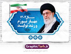 پوستر شعار سال 1402 | نمونه طرح بنر لایه باز شعار سال 1402 سال مهار تورم و رشد تولید فرمت psd دانلود فایل طرح بنر و پوستر لایه باز شعار سال 1402 فرمت psd سال مهار تورم و رشد تولید در طرح پوستر لایه باز شعارسال دارای تصاویر با کیفیت و زیبا هفت سین ، شکوفه و تایپوگرافی متن شعارسال و تصویر مقام معظم رهبری در این طرح قابل مشاهده است. طرح بنر شعارسال ۱۴۰۲ مناسب برای تبریک سال نو ، نوروز 1402 در ادارات معابر و ... طرح لایه باز شعار سال 1402 پوستر شعارسال لایه باز و قابل ویرایش با فرمت PSD در نرم افزار فتوشاپ که قابل تغییر سایز است. طرح لایه باز بنر شعار سال ۱۴۰۲ دارای کیفیت بسیار در اختیار شما عزیزان قرار میگیرد. طرح بیلبورد شعار سال در ابعاد 3 در 5 متر ، با رزولوشن 72 و بصورت افقی از سایت گرافیک طرح قابل دانلود می باشد.  گرافیک طرح مرجع تخصصی طرح های لایه باز با کیفیت ایرانی شعار سال 1402 : همه ساله در اولین لحظات تحویل سال ، رهبر انقلاب اسلامی حضرت آیت الله خامنه ای مدظله العالی به مناسبت تبریک سال جدید ، نامی را به عنوان نامگذاری سال نو انتخاب می نمایند پس از سخنرانی مقام معظّم رهبری حضرت آیت الله خامنه ای مدظله العالی رهبر جمهوری اسلامی ایران در لحظه تحویل سال نو ، نام سال 1402 در بیانات ایشان سال مهار تورم و رشد تولید نام گرفت. مجموعه بنر شعارسال ۱۴۰۲ و پوسترشعار سال 1402 سال مهار تورم و رشد تولید مانند هرساله پس از لحظه اعلام توسط رهبر انقلاب ، برای همراهان همیشگی سایت گرافیک طرح بارگذاری شده است. پوستر لایه باز شعارسال 1402 | پلاکارد شعار سال ۱۴۰۲ | تایپوگرافی شعارسال 1402 دانلود طرح شعارسال 1401 ,شعارسال ۱۴۰۲, طرح شعارسال ۱۴۰۲,طرح آماده شعارسال 1402 , دانلود بنر شعارسال ۱۴۰۲, پوستر شعارسال نوروز 1402 , بنر شعارسال 1402 psd پوستر تایپوگرافی شعار سال,پلاکارد شعار سال 1402,دانلود بنر شعارسال,بنر شعار سال,طرح شعار سال ۱۴۰۲,شعار سال 1402
