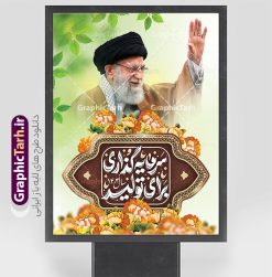 پوستر لایه باز شعار سال 1404 | فایل لایه باز شعار سال 1404 سال سرمایه گذاری برای تولید فرمت psd و قابل ویرایش دانلود فایل طرح بنر و پوستر لایه باز شعار سال 1404 با تایپوگرافی و لوگو خوشنویسی سرمایه گذاری برای تولید با فرمت psd و قابل ویرایش پوستر شعار سال سرمایه گذاری برای تولید در طرح پوستر لایه باز شعارسال دارای تصاویر با کیفیت و زیبا هفت سین ، شکوفه و تایپوگرافی متن شعارسال و تصویر مقام معظم رهبری در این طرح قابل مشاهده است. طرح بنر شعارسال 1404 مناسب برای تبریک سال نو ، نوروز 1404 در ادارات معابر و ... طرح لایه باز شعار سال 1404 سرمایه گذاری برای تولید لوگو خوشنویسی شعارسال 1404 لایه باز و قابل ویرایش با فرمت PSD در نرم افزار فتوشاپ که قابل تغییر سایز است. نمونه طرح لایه باز بنر شعار سال ۱۴۰۴ سرمایه گذاری برای تولید با دارای کیفیت بسیار در اختیار شما عزیزان قرار میگیرد. طرح بیلبورد شعار سال در ابعاد 3 در 5 متر ، با رزولوشن 72 و بصورت افقی از سایت گرافیک طرح قابل دانلود می باشد.  گرافیک طرح مرجع تخصصی طرح های لایه باز با کیفیت و ایرانی شعار سال 1404 سرمایه گذاری برای تولید : همه ساله در اولین لحظات تحویل سال ، رهبر انقلاب اسلامی حضرت آیت الله خامنه ای مدظله العالی به مناسبت تبریک سال جدید ، نامی را به عنوان نامگذاری سال نو انتخاب می نمایند پس از سخنرانی مقام معظّم رهبری حضرت آیت الله خامنه ای مدظله العالی رهبر جمهوری اسلامی ایران در لحظه تحویل سال نو ، نام سال 1404 در بیانات ایشان سال سرمایه گذاری برای تولید نام گرفت. مجموعه بنر شعارسال ۱۴۰۴ و پوسترشعار سال 1404 سال سرمایه گذاری برای تولید مانند هرساله پس از لحظه اعلام توسط رهبر انقلاب ، برای همراهان همیشگی سایت گرافیک طرح بارگذاری شده است. لوگو لایه باز شعارسال 1404 و پلاکارد شعار سال ۱۴۰۴ | تایپوگرافی شعارسال 1404 سرمایه گذاری برای تولید با طرح تایپوگرافی شعار سال 1404 دانلود طرح شعارسال 1404 ,شعارسال ۱۴۰۴و طرح شعارسال ۱۴۰۴,طرح آماده شعارسال 1404 , دانلود بنر شعارسال ۱۴۰۴, پوستر شعارسال نوروز 1404 , بنر شعارسال 1404 psd پوستر تایپوگرافی شعار سال,پلاکارد شعار سال 1404,دانلود بنر شعارسال,بنر شعار سال,طرح شعار سال ۱۴۰۴و شعار سال 1404 | بنر لایه باز شعار سال 1404 سرمایه گذاری برای تولید