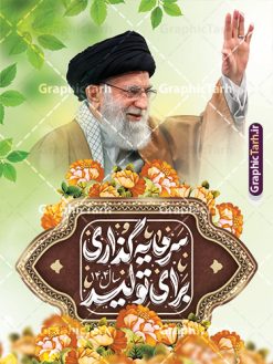 پوستر لایه باز شعار سال 1404 | فایل لایه باز شعار سال 1404 سال سرمایه گذاری برای تولید فرمت psd و قابل ویرایش دانلود فایل طرح بنر و پوستر لایه باز شعار سال 1404 با تایپوگرافی و لوگو خوشنویسی سرمایه گذاری برای تولید با فرمت psd و قابل ویرایش پوستر شعار سال سرمایه گذاری برای تولید در طرح پوستر لایه باز شعارسال دارای تصاویر با کیفیت و زیبا هفت سین ، شکوفه و تایپوگرافی متن شعارسال و تصویر مقام معظم رهبری در این طرح قابل مشاهده است. طرح بنر شعارسال 1404 مناسب برای تبریک سال نو ، نوروز 1404 در ادارات معابر و ... طرح لایه باز شعار سال 1404 سرمایه گذاری برای تولید لوگو خوشنویسی شعارسال 1404 لایه باز و قابل ویرایش با فرمت PSD در نرم افزار فتوشاپ که قابل تغییر سایز است. نمونه طرح لایه باز بنر شعار سال ۱۴۰۴ سرمایه گذاری برای تولید با دارای کیفیت بسیار در اختیار شما عزیزان قرار میگیرد. طرح بیلبورد شعار سال در ابعاد 3 در 5 متر ، با رزولوشن 72 و بصورت افقی از سایت گرافیک طرح قابل دانلود می باشد.  گرافیک طرح مرجع تخصصی طرح های لایه باز با کیفیت و ایرانی شعار سال 1404 سرمایه گذاری برای تولید : همه ساله در اولین لحظات تحویل سال ، رهبر انقلاب اسلامی حضرت آیت الله خامنه ای مدظله العالی به مناسبت تبریک سال جدید ، نامی را به عنوان نامگذاری سال نو انتخاب می نمایند پس از سخنرانی مقام معظّم رهبری حضرت آیت الله خامنه ای مدظله العالی رهبر جمهوری اسلامی ایران در لحظه تحویل سال نو ، نام سال 1404 در بیانات ایشان سال سرمایه گذاری برای تولید نام گرفت. مجموعه بنر شعارسال ۱۴۰۴ و پوسترشعار سال 1404 سال سرمایه گذاری برای تولید مانند هرساله پس از لحظه اعلام توسط رهبر انقلاب ، برای همراهان همیشگی سایت گرافیک طرح بارگذاری شده است. لوگو لایه باز شعارسال 1404 و پلاکارد شعار سال ۱۴۰۴ | تایپوگرافی شعارسال 1404 سرمایه گذاری برای تولید با طرح تایپوگرافی شعار سال 1404 دانلود طرح شعارسال 1404 ,شعارسال ۱۴۰۴و طرح شعارسال ۱۴۰۴,طرح آماده شعارسال 1404 , دانلود بنر شعارسال ۱۴۰۴, پوستر شعارسال نوروز 1404 , بنر شعارسال 1404 psd پوستر تایپوگرافی شعار سال,پلاکارد شعار سال 1404,دانلود بنر شعارسال,بنر شعار سال,طرح شعار سال ۱۴۰۴و شعار سال 1404 | بنر لایه باز شعار سال 1404 سرمایه گذاری برای تولید
