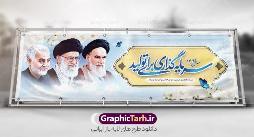 پلاکارد شعار سال 1404 لایه باز با عکس امام خامنه ای ، امام خمینی و سردار سلیمانی | نمونه طرح پلاکارد بنر لایه باز شعار سال 1404 سال سرمایه گذاری برای تولید دانلود فایل طرح بنر پلاکارد لایه باز شعار سال 1404 سال سرمایه گذاری برای تولید با تصویر امام خمینی امام خامنه ای و سردار سلیمانی پلاکارد شعار سال سرمایه گذاری برای تولید در طرح پوستر لایه باز شعارسال دارای تصاویر با کیفیت و زیبا هفت سین ، شکوفه و تایپوگرافی متن شعارسال و تصویر مقام معظم رهبری ، امام خمینی و سردار حاج قاسم سلیمانی در این طرح قابل مشاهده است. طرح بنر شعارسال 1404 مناسب برای تبریک سال نو ، نوروز 1404 در ادارات معابر و ... طرح لایه باز شعار سال 1404 سرمایه گذاری برای تولید لوگو خوشنویسی شعارسال 1404 لایه باز و قابل ویرایش با فرمت PSD در نرم افزار فتوشاپ که قابل تغییر سایز است. نمونه طرح لایه باز بنر شعار سال ۱۴۰۴ سرمایه گذاری برای تولید با دارای کیفیت بسیار در اختیار شما عزیزان قرار میگیرد. طرح بیلبورد شعار سال در ابعاد 3 در 5 متر ، با رزولوشن 72 و بصورت افقی از سایت گرافیک طرح قابل دانلود می باشد.  گرافیک طرح مرجع تخصصی طرح های لایه باز با کیفیت و ایرانی شعار سال 1404 سرمایه گذاری برای تولید : همه ساله در اولین لحظات تحویل سال ، رهبر انقلاب اسلامی حضرت آیت الله خامنه ای مدظله العالی به مناسبت تبریک سال جدید ، نامی را به عنوان نامگذاری سال نو انتخاب می نمایند پس از سخنرانی مقام معظّم رهبری حضرت آیت الله خامنه ای مدظله العالی رهبر جمهوری اسلامی ایران در لحظه تحویل سال نو ، نام سال 1404 در بیانات ایشان سال سرمایه گذاری برای تولید نام گرفت. مجموعه بنر شعارسال ۱۴۰۴ و پوسترشعار سال 1404 سال سرمایه گذاری برای تولید مانند هرساله پس از لحظه اعلام توسط رهبر انقلاب ، برای همراهان همیشگی سایت گرافیک طرح بارگذاری شده است. لوگو لایه باز شعارسال 1404 و پلاکارد شعار سال ۱۴۰۴ | تایپوگرافی شعارسال 1404 سرمایه گذاری برای تولید با طرح تایپوگرافی شعار سال 1404 دانلود طرح شعارسال 1404 ,شعارسال ۱۴۰۴و طرح شعارسال ۱۴۰۴,طرح آماده شعارسال 1404 , دانلود بنر شعارسال ۱۴۰۴, پوستر شعارسال نوروز 1404 , بنر شعارسال 1404 psd با تصویر امام خمینی امام خامنه ای و سردار سلیمانی پوستر تایپوگرافی شعار سال,پلاکارد شعار سال 1404,دانلود بنر شعارسال,بنر شعار سال,طرح شعار سال ۱۴۰۴و شعار سال 1404 | بنر لایه باز شعار سال 1404 سرمایه گذاری برای تولید
