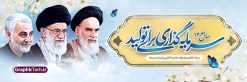 پلاکارد شعار سال 1404 لایه باز با عکس امام خامنه ای ، امام خمینی و سردار سلیمانی | نمونه طرح پلاکارد بنر لایه باز شعار سال 1404 سال سرمایه گذاری برای تولید دانلود فایل طرح بنر پلاکارد لایه باز شعار سال 1404 سال سرمایه گذاری برای تولید با تصویر امام خمینی امام خامنه ای و سردار سلیمانی پلاکارد شعار سال سرمایه گذاری برای تولید در طرح پوستر لایه باز شعارسال دارای تصاویر با کیفیت و زیبا هفت سین ، شکوفه و تایپوگرافی متن شعارسال و تصویر مقام معظم رهبری ، امام خمینی و سردار حاج قاسم سلیمانی در این طرح قابل مشاهده است. طرح بنر شعارسال 1404 مناسب برای تبریک سال نو ، نوروز 1404 در ادارات معابر و ... طرح لایه باز شعار سال 1404 سرمایه گذاری برای تولید لوگو خوشنویسی شعارسال 1404 لایه باز و قابل ویرایش با فرمت PSD در نرم افزار فتوشاپ که قابل تغییر سایز است. نمونه طرح لایه باز بنر شعار سال ۱۴۰۴ سرمایه گذاری برای تولید با دارای کیفیت بسیار در اختیار شما عزیزان قرار میگیرد. طرح بیلبورد شعار سال در ابعاد 3 در 5 متر ، با رزولوشن 72 و بصورت افقی از سایت گرافیک طرح قابل دانلود می باشد.  گرافیک طرح مرجع تخصصی طرح های لایه باز با کیفیت و ایرانی شعار سال 1404 سرمایه گذاری برای تولید : همه ساله در اولین لحظات تحویل سال ، رهبر انقلاب اسلامی حضرت آیت الله خامنه ای مدظله العالی به مناسبت تبریک سال جدید ، نامی را به عنوان نامگذاری سال نو انتخاب می نمایند پس از سخنرانی مقام معظّم رهبری حضرت آیت الله خامنه ای مدظله العالی رهبر جمهوری اسلامی ایران در لحظه تحویل سال نو ، نام سال 1404 در بیانات ایشان سال سرمایه گذاری برای تولید نام گرفت. مجموعه بنر شعارسال ۱۴۰۴ و پوسترشعار سال 1404 سال سرمایه گذاری برای تولید مانند هرساله پس از لحظه اعلام توسط رهبر انقلاب ، برای همراهان همیشگی سایت گرافیک طرح بارگذاری شده است. لوگو لایه باز شعارسال 1404 و پلاکارد شعار سال ۱۴۰۴ | تایپوگرافی شعارسال 1404 سرمایه گذاری برای تولید با طرح تایپوگرافی شعار سال 1404 دانلود طرح شعارسال 1404 ,شعارسال ۱۴۰۴و طرح شعارسال ۱۴۰۴,طرح آماده شعارسال 1404 , دانلود بنر شعارسال ۱۴۰۴, پوستر شعارسال نوروز 1404 , بنر شعارسال 1404 psd با تصویر امام خمینی امام خامنه ای و سردار سلیمانی پوستر تایپوگرافی شعار سال,پلاکارد شعار سال 1404,دانلود بنر شعارسال,بنر شعار سال,طرح شعار سال ۱۴۰۴و شعار سال 1404 | بنر لایه باز شعار سال 1404 سرمایه گذاری برای تولید