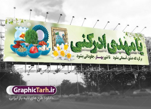 طرح بیلبورد نوروز مهدوی | نمونه طرح بنر پل عابر پیاده عید نوروز و امام زمان دانلود طرح لایه باز بنر بیلبورد عید نوروز مهدوی و بنر پل عابر پیاده تبریک سال نو و ظهور امام زمان طرح بنر بیلبورد تبریک نوروز به صورت افقی مناسب برای پل هوایی با شعر هر روزتان نوروز نوروزتان پیروز بنر لاج فرمت نوروز مهدوی در ابعاد 15 در 3 متر ( قابل نصب روی بیلبورد شهری ) در طرح بنر پل عابر تبریک عید نوروز از تصاویر با کیفیت استفاده شده است هفت سین ، سه بعدی نوروز ، گل بهاری ، شکوفه و متن تبریک سال نو طرح لایه باز بنر پل عابر پیاده عید نوروز و امام زمان بنر psd سال نو  لایه باز فتوشاپ که قابلیت ویرایش و تغییر سایز را داراست. بنر لایه باز بیلبورد عید نوروز دارای کیفیت بسیار در اختیار شما عزیزان قرار میگیرد. همچنین با تغییر در ابعاد طرح بنر نوروز می توان بعنوان کارت پستال تبریک عید نوروز استفاده نمود. بنر بیلبورد تبریک عید نوروز مهدوی نوروز یکی از کهن‌ترین جشن‌های به جا مانده از دوران باستان است که اکنون در مناطق مختلف ایران و کشورهای فارسی زبان آغاز فصل بهار را جشن می گیرند. ابوریحان بیرونی در این باره می گوید : نوروز نخستین روز است از فروردین ماه و از این جهت روزِ نو نام کردند که پیشانی سال نو است. ایرانیان باستان عقیده داشتند، با آمدن نوروز، فروهرها (ریشه کلمه فروردین) یا رواح درگذشتگان به دنیا باز می گردند و اگر خانه را تمیز و بستگان را شاد ببینند خوشحال شده و برای بازماندگان خود دعا می‌فرستند. در نوروز ایرانیان سفره هفت‌سین می آرایند هفت سین از مشهورترین مراسم نوروز است. سفره هفت سین لایه باز هفت سین هفت چیز است که نام آنها با حرف «س» آغاز گردد. معمولاً بین اشیاء ذیل: سیب، سنجد، سماق، سیر، سرکه، سبزه ، سمنو، سکه و … هفت چیز برای هفت سین انتخاب می‌شود. در سفره هفت‌سین به‌صورت سنتی آینه، کتاب قرآن، شاهنامه یا دیوان حافظ، تنگ آب به‌همراه ماهی قرمز یا انار قرار می‌گیرد. عضو اصلی سفره سبزه است که در کنار شش سین دیگر، هفت‌سین را تشکیل می‌دهد. فایل بنر لایه باز عید نوروز مهدوی , طرح لایه باز تبریک عید و سال نو , بنر psd نوروز , طرح بنر نوروز فایل لایه باز نوروز ,دانلود پلاکارد سال نو مبارک تنگ ماهی, تنگ ماهی PSD, دانلود بنر سال نو, دانلود بنرسال نو, دانلود طرح عید, سبزه عید, سفره نوروز, سفره هفت سین, طرح بنر عید, طرح بنر عید, طرح بنر نوروز, بنر عید و سال نو, گل و شکوفه, ماهی عید,ماهی قرمز PNG, PSD, دانلود, دانلود سفره هفت سین, دانلود سفره هفت سین PNG, دانلود سفره هفت سین آماده, دانلود سفره هفت سین بدون پس زمینه, دانلود سفره هفت سین لایه باز, دانلود عکس سفره هفت سین, دانلود عکس سفره هفت سین با کیفیت, سفره هفت سین PNG, سفره هفت سین لایه باز سفره هفت سین لایه باز, طرح آماده سفره هفت سین, طرح لایه باز عکس, عکس با کیفیت, عکس سفره هفت سین, لایه باز هفت سین, هفت سین PNG, هفت سین PSD, هفت سین لایه باز, هفت سینPNG سفره هفت سین لایه باز و تقویم سال نو , طرح بنر تبریک عید نوروز و سال نو , طرح لایه باز بیلبورد عید نوروز