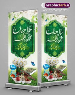 طرح استند نوروز مهدوی | طرح بنر استند لایه باز تبریک عید نوروز مهدوی و ظهور امام زمان دانلود طرح لایه باز استند ایستاده عید نوروز مهدوی و بنر عمودی تبریک سال نو و ظهور امام زمان طرح لایه باز پوستر تبریک عید  با خوشنویسی دعای تحویل سال و تصاویر دوربری شده سفره هفت سین هفت سین ، ماهی قرمز ، گل بهاری ، شکوفه و تایپوگرافی سال نو مبارک و حول حالنا بظهور الحجه فایل بنر عید نوروز مهدوی مناسب برای تبریک سال نو ، نوروز و دعای ظهور امام زمان طرح بنر استند عید نوروز مهدوی بنر سال نو کاملا لایه باز و قابل ویرایش با فرمت PSD در نرم افزار فتوشاپ که قابلیت تغییر سایز را نیز داراست. طرح بنر عمودی تبریک عید نوروز و سال نو دارای کیفیت بسیار در اختیار شما عزیزان قرار میگیرد. طرح لایه باز استند سال نو مبارک در ابعاد 200 در 90 سانتیمتر ، با رزولوشن 72 و بصورت عمودی از سایت گرافیک طرح قابل دانلود می باشد. بنر استند عید نوروز و ظهور امام زمان (عج) یا مقلب القلوب و الابصار یا مدبرالیل و النهار یا محول الحول و الاحوال حول حالنا الی احسن الحال نرم نرمک میرسد اینک بهار خوش به حال روزگار نمونه بنر ایستاده تبریک عید نوروز مهدوی نوروز یکی از کهن‌ترین جشن‌های به جا مانده از دوران باستان است که اکنون در مناطق مختلف ایران و کشورهای فارسی زبان آغاز فصل بهار را جشن می گیرند. ابوریحان بیرونی در این باره می گوید : نوروز نخستین روز است از فروردین ماه و از این جهت روزِ نو نام کردند که پیشانی سال نو است. ایرانیان باستان عقیده داشتند، با آمدن نوروز، فروهرها (ریشه کلمه فروردین) یا رواح درگذشتگان به دنیا باز می گردند و اگر خانه را تمیز و بستگان را شاد ببینند خوشحال شده و برای بازماندگان خود دعا می‌فرستند. سفره هفت سین لایه باز در نوروز ایرانیان سفره هفت‌سین می آرایند. هفت سین از مشهورترین مراسم نوروز است. هفت سین هفت چیز است که نام آنها با حرف «س» آغاز گردد. معمولاً بین اشیاء ذیل: سیب، سنجد، سماق، سیر، سرکه، سبزه ، سمنو، سکه و … هفت چیز برای هفت سین انتخاب می‌شود. در سفره هفت‌سین به‌صورت سنتی آینه، کتاب قرآن، شاهنامه یا دیوان حافظ، تنگ آب به‌همراه ماهی قرمز یا انار قرار می‌گیرد. عضو اصلی سفره سبزه است که در کنار شش سین دیگر، هفت‌سین را تشکیل می‌دهد.  گرافیک طرح مرجع تخصصی طرح های لایه باز با کیفیت فایل پوستر لایه باز عید نوروز , طرح لایه باز تبریک عید , بنر psd نوروز , طرح بنر نوروز , تایپوگرافی یا مقلب القلوب فایل لایه باز پوستر تبریک عید نوروز PSD, دانلود بنر سال نو, دانلود بنرسال نو, دانلود طرح عید, سبزه عید, سفره نوروز, سفره هفت سین, گل و شکوفه, ماهی عید,ماهی قرمز PNG, PSD, دانلود, دانلود سفره هفت سین, دانلود سفره هفت سین PNG, دانلود سفره هفت سین آماده, دانلود سفره هفت سین بدون پس زمینه, دانلود سفره هفت سین لایه باز, دانلود عکس سفره هفت سین, دانلود عکس سفره هفت سین با کیفیت, سفره هفت سین PNG, سفره هفت سین لایه باز سفره هفت سین لایه باز, طرح آماده سفره هفت سین, طرح لایه باز عکس, عکس با کیفیت, عکس سفره هفت سین, لایه باز هفت سین, هفت سین PNG, هفت سین PSD, هفت سین لایه باز, هفت سینPNG سفره هفت سین لایه باز و تقویم سال نو , طرح بنر تبریک عید نوروز و سال نو , دانلود فایل بنر لایه باز عید نوروز با پوستر اعداد سه بعدی نوروز