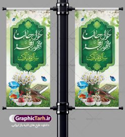 طرح استند نوروز مهدوی | طرح بنر استند لایه باز تبریک عید نوروز مهدوی و ظهور امام زمان دانلود طرح لایه باز استند ایستاده عید نوروز مهدوی و بنر عمودی تبریک سال نو و ظهور امام زمان طرح لایه باز پوستر تبریک عید  با خوشنویسی دعای تحویل سال و تصاویر دوربری شده سفره هفت سین هفت سین ، ماهی قرمز ، گل بهاری ، شکوفه و تایپوگرافی سال نو مبارک و حول حالنا بظهور الحجه فایل بنر عید نوروز مهدوی مناسب برای تبریک سال نو ، نوروز و دعای ظهور امام زمان طرح بنر استند عید نوروز مهدوی بنر سال نو کاملا لایه باز و قابل ویرایش با فرمت PSD در نرم افزار فتوشاپ که قابلیت تغییر سایز را نیز داراست. طرح بنر عمودی تبریک عید نوروز و سال نو دارای کیفیت بسیار در اختیار شما عزیزان قرار میگیرد. طرح لایه باز استند سال نو مبارک در ابعاد 200 در 90 سانتیمتر ، با رزولوشن 72 و بصورت عمودی از سایت گرافیک طرح قابل دانلود می باشد. بنر استند عید نوروز و ظهور امام زمان (عج) یا مقلب القلوب و الابصار یا مدبرالیل و النهار یا محول الحول و الاحوال حول حالنا الی احسن الحال نرم نرمک میرسد اینک بهار خوش به حال روزگار نمونه بنر ایستاده تبریک عید نوروز مهدوی نوروز یکی از کهن‌ترین جشن‌های به جا مانده از دوران باستان است که اکنون در مناطق مختلف ایران و کشورهای فارسی زبان آغاز فصل بهار را جشن می گیرند. ابوریحان بیرونی در این باره می گوید : نوروز نخستین روز است از فروردین ماه و از این جهت روزِ نو نام کردند که پیشانی سال نو است. ایرانیان باستان عقیده داشتند، با آمدن نوروز، فروهرها (ریشه کلمه فروردین) یا رواح درگذشتگان به دنیا باز می گردند و اگر خانه را تمیز و بستگان را شاد ببینند خوشحال شده و برای بازماندگان خود دعا می‌فرستند. سفره هفت سین لایه باز در نوروز ایرانیان سفره هفت‌سین می آرایند. هفت سین از مشهورترین مراسم نوروز است. هفت سین هفت چیز است که نام آنها با حرف «س» آغاز گردد. معمولاً بین اشیاء ذیل: سیب، سنجد، سماق، سیر، سرکه، سبزه ، سمنو، سکه و … هفت چیز برای هفت سین انتخاب می‌شود. در سفره هفت‌سین به‌صورت سنتی آینه، کتاب قرآن، شاهنامه یا دیوان حافظ، تنگ آب به‌همراه ماهی قرمز یا انار قرار می‌گیرد. عضو اصلی سفره سبزه است که در کنار شش سین دیگر، هفت‌سین را تشکیل می‌دهد.  گرافیک طرح مرجع تخصصی طرح های لایه باز با کیفیت فایل پوستر لایه باز عید نوروز , طرح لایه باز تبریک عید , بنر psd نوروز , طرح بنر نوروز , تایپوگرافی یا مقلب القلوب فایل لایه باز پوستر تبریک عید نوروز PSD, دانلود بنر سال نو, دانلود بنرسال نو, دانلود طرح عید, سبزه عید, سفره نوروز, سفره هفت سین, گل و شکوفه, ماهی عید,ماهی قرمز PNG, PSD, دانلود, دانلود سفره هفت سین, دانلود سفره هفت سین PNG, دانلود سفره هفت سین آماده, دانلود سفره هفت سین بدون پس زمینه, دانلود سفره هفت سین لایه باز, دانلود عکس سفره هفت سین, دانلود عکس سفره هفت سین با کیفیت, سفره هفت سین PNG, سفره هفت سین لایه باز سفره هفت سین لایه باز, طرح آماده سفره هفت سین, طرح لایه باز عکس, عکس با کیفیت, عکس سفره هفت سین, لایه باز هفت سین, هفت سین PNG, هفت سین PSD, هفت سین لایه باز, هفت سینPNG سفره هفت سین لایه باز و تقویم سال نو , طرح بنر تبریک عید نوروز و سال نو , دانلود فایل بنر لایه باز عید نوروز با پوستر اعداد سه بعدی نوروز