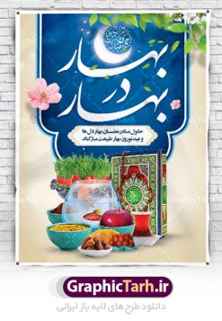 طرح پوستر ماه رمضان و عید نوروز | بنر لایه باز تبریک ماه رمضان و عید نوروز با سفره هفت سین دانلود طرح لایه باز بنر ترکیبی تبریک عید نوروز و پوستر حلول ماه رمضان طرح لایه باز پوستر تبریک عید  و ماه رمضان با خوشنویسی شهر الرمضان و تصاویر دوربری شده سفره هفت سین هفت سین ، ماهی قرمز ، گل بهاری ، قرآن کریم ، ماه سه بعدی ، شکوفه و تایپوگرافی فایل پلاکارد تبریک عید نوروز و ماه رمضان مناسب برای تبریک سال نو  و حلول ماه مبارک رمضان بنر نوروز و ماه رمضان بنر سال نو کاملا لایه باز و قابل ویرایش با فرمت PSD در نرم افزار فتوشاپ که قابلیت تغییر سایز را نیز داراست. طرح بنر تبریک عید نوروز و ماه رمضان دارای کیفیت بسیار در اختیار شما عزیزان قرار میگیرد. طرح لایه باز تایپوگرافی سال نو مبارک در ابعاد 3 در 4 متر ، با رزولوشن ۷۲ و بصورت افقی از سایت گرافیک طرح قابل دانلود می باشد. طرح ترکیبی ماه رمضان و عید نوروز یا مقلب القلوب و الابصار یا مدبرالیل و النهار یا محول الحول و الاحوال حول حالنا الی احسن الحال چاپ طرح بنر لایه باز تبریک حلول ماه رمضان در این ماه رایج است. نمونه طرح تبریک عید نوروز و ماه رمضان نوروز یکی از کهن‌ترین جشن‌های به جا مانده از دوران باستان است که اکنون در مناطق مختلف ایران و کشورهای فارسی زبان آغاز فصل بهار را جشن می گیرند. ابوریحان بیرونی در این باره می گوید : نوروز نخستین روز است از فروردین ماه و از این جهت روزِ نو نام کردند که پیشانی سال نو است. ایرانیان باستان عقیده داشتند، با آمدن نوروز، فروهرها (ریشه کلمه فروردین) یا رواح درگذشتگان به دنیا باز می گردند و اگر خانه را تمیز و بستگان را شاد ببینند خوشحال شده و برای بازماندگان خود دعا می‌فرستند. پوستر ماه رمضان و عید نوروز در نوروز ایرانیان سفره هفت‌سین می آرایند. هفت سین از مشهورترین مراسم نوروز است. هفت سین هفت چیز است که نام آنها با حرف «س» آغاز گردد. رَمَضان یا رَمَضان‌ُ المُبارَک نهمین ماه قمری که روزه در آن بر مسلمانان واجب است. این ماه را بهترین زمان برای نزدیک‌شدن انسان به خداوند دانسته‌اند.  عبادت و روزه‌داری در ماه رمضان را بخشی از هویت مسلمانان در جهان امروز برشمرده‌اند. از مهم‌ترین عبادت‌های این ماه، تلاوت قرآن، اِحیای شبهای قدر، دعا، استغفار، افطاری‌دادن و کمک به نیازمندان است  گرافیک طرح مرجع تخصصی طرح های لایه باز با کیفیت فایل پوستر لایه باز عید نوروز , طرح لایه باز تبریک عید , بنر psd نوروز , طرح بنر نوروز , تایپوگرافی یا مقلب القلوب,فایل لایه باز عید نوروز مبارک , دانلود بنر پشت منبری ماه رمضان,تایپوگرافی رمضان,کالیگرافی شهر رمضان,بنر تبریک حلول ماه رمضان,دانلود بنر psd ماه رمضان