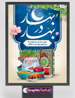 طرح پوستر ماه رمضان و عید نوروز | بنر لایه باز تبریک ماه رمضان و عید نوروز با سفره هفت سین دانلود طرح لایه باز بنر ترکیبی تبریک عید نوروز و پوستر حلول ماه رمضان طرح لایه باز پوستر تبریک عید  و ماه رمضان با خوشنویسی شهر الرمضان و تصاویر دوربری شده سفره هفت سین هفت سین ، ماهی قرمز ، گل بهاری ، قرآن کریم ، ماه سه بعدی ، شکوفه و تایپوگرافی فایل پلاکارد تبریک عید نوروز و ماه رمضان مناسب برای تبریک سال نو  و حلول ماه مبارک رمضان بنر نوروز و ماه رمضان بنر سال نو کاملا لایه باز و قابل ویرایش با فرمت PSD در نرم افزار فتوشاپ که قابلیت تغییر سایز را نیز داراست. طرح بنر تبریک عید نوروز و ماه رمضان دارای کیفیت بسیار در اختیار شما عزیزان قرار میگیرد. طرح لایه باز تایپوگرافی سال نو مبارک در ابعاد 3 در 4 متر ، با رزولوشن ۷۲ و بصورت افقی از سایت گرافیک طرح قابل دانلود می باشد. طرح ترکیبی ماه رمضان و عید نوروز یا مقلب القلوب و الابصار یا مدبرالیل و النهار یا محول الحول و الاحوال حول حالنا الی احسن الحال چاپ طرح بنر لایه باز تبریک حلول ماه رمضان در این ماه رایج است. نمونه طرح تبریک عید نوروز و ماه رمضان نوروز یکی از کهن‌ترین جشن‌های به جا مانده از دوران باستان است که اکنون در مناطق مختلف ایران و کشورهای فارسی زبان آغاز فصل بهار را جشن می گیرند. ابوریحان بیرونی در این باره می گوید : نوروز نخستین روز است از فروردین ماه و از این جهت روزِ نو نام کردند که پیشانی سال نو است. ایرانیان باستان عقیده داشتند، با آمدن نوروز، فروهرها (ریشه کلمه فروردین) یا رواح درگذشتگان به دنیا باز می گردند و اگر خانه را تمیز و بستگان را شاد ببینند خوشحال شده و برای بازماندگان خود دعا می‌فرستند. پوستر ماه رمضان و عید نوروز در نوروز ایرانیان سفره هفت‌سین می آرایند. هفت سین از مشهورترین مراسم نوروز است. هفت سین هفت چیز است که نام آنها با حرف «س» آغاز گردد. رَمَضان یا رَمَضان‌ُ المُبارَک نهمین ماه قمری که روزه در آن بر مسلمانان واجب است. این ماه را بهترین زمان برای نزدیک‌شدن انسان به خداوند دانسته‌اند.  عبادت و روزه‌داری در ماه رمضان را بخشی از هویت مسلمانان در جهان امروز برشمرده‌اند. از مهم‌ترین عبادت‌های این ماه، تلاوت قرآن، اِحیای شبهای قدر، دعا، استغفار، افطاری‌دادن و کمک به نیازمندان است  گرافیک طرح مرجع تخصصی طرح های لایه باز با کیفیت فایل پوستر لایه باز عید نوروز , طرح لایه باز تبریک عید , بنر psd نوروز , طرح بنر نوروز , تایپوگرافی یا مقلب القلوب,فایل لایه باز عید نوروز مبارک , دانلود بنر پشت منبری ماه رمضان,تایپوگرافی رمضان,کالیگرافی شهر رمضان,بنر تبریک حلول ماه رمضان,دانلود بنر psd ماه رمضان