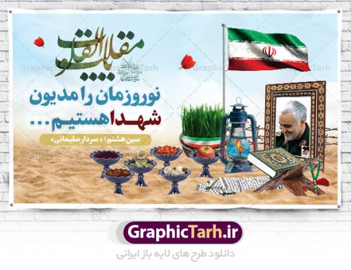 پوستر نوروز شهدایی | طرح بنر لایه باز تبریک عید نوروز شهدایی دانلود طرح لایه باز بنر تبریک عید نوروز شهدایی با تصویر سردار سلیمانی طرح لایه باز پوستر تبریک عید  و تکریم شهدا با خوشنویسی دعای تحویل سال و تصاویر دوربری شده سفره هفت سین شهدایی هفت سین ، ماهی قرمز ، گل بهاری ، شکوفه و تایپوگرافی سال نو مبارک فایل پلاکارد تبریک عید نوروز باستانی مناسب برای تبریک سال نو ، نوروز پوستر تبریک عید نوروز و تکریم شهدا بنر سال نو کاملا لایه باز و قابل ویرایش با فرمت PSD در نرم افزار فتوشاپ که قابلیت تغییر سایز را نیز داراست. طرح بنر عید نوروز و شهدا دارای کیفیت بسیار در اختیار شما عزیزان قرار میگیرد. فایل لایه باز بنر نوروز شهدایی در ابعاد 50 در 30 سانتیمتر ، با رزولوشن 300 و بصورت عمودی از سایت گرافیک طرح قابل دانلود می باشد. طرح تایپوگرافی دعای تحویل سال نو یا مقلب القلوب یا مقلب القلوب و الابصار یا مدبرالیل و النهار یا محول الحول و الاحوال حول حالنا الی احسن الحال نرم نرمک میرسد اینک بهار خوش به حال روزگار نمونه طرح عید نوروز و سردار سلیمانی نوروز یکی از کهن‌ترین جشن‌های به جا مانده از دوران باستان است که اکنون در مناطق مختلف ایران و کشورهای فارسی زبان آغاز فصل بهار را جشن می گیرند. ابوریحان بیرونی در این باره می گوید : نوروز نخستین روز است از فروردین ماه و از این جهت روزِ نو نام کردند که پیشانی سال نو است. ایرانیان باستان عقیده داشتند، با آمدن نوروز، فروهرها (ریشه کلمه فروردین) یا رواح درگذشتگان به دنیا باز می گردند و اگر خانه را تمیز و بستگان را شاد ببینند خوشحال شده و برای بازماندگان خود دعا می‌فرستند. سفره هفت سین لایه باز نوروز شهدایی در نوروز ایرانیان سفره هفت‌سین می آرایند. هفت سین از مشهورترین مراسم نوروز است. هفت سین هفت چیز است که نام آنها با حرف «س» آغاز گردد. معمولاً بین اشیاء ذیل: سیب، سنجد، سماق، سیر، سرکه، سبزه ، سمنو، سکه و … هفت چیز برای هفت سین انتخاب می‌شود. در سفره هفت‌سین به‌صورت سنتی آینه، کتاب قرآن، شاهنامه یا دیوان حافظ، تنگ آب به‌همراه ماهی قرمز یا انار قرار می‌گیرد. عضو اصلی سفره سبزه است که در کنار شش سین دیگر، هفت‌سین را تشکیل می‌دهد.  گرافیک طرح مرجع تخصصی طرح های لایه باز با کیفیت فایل پوستر لایه باز عید نوروز , طرح لایه باز تبریک عید , بنر psd نوروز , طرح فایل لایه باز نوروز شهدایی فایل لایه باز پوستر تبریک عید نوروز PSD, دانلود بنر سال نو, دانلود بنرسال نو, دانلود طرح عید, سبزه عید, سفره نوروز, سفره هفت سین, گل و شکوفه, ماهی عید,ماهی قرمز PNG, PSD, دانلود, دانلود سفره هفت سین, دانلود سفره هفت سین PNG, دانلود سفره هفت سین آماده, دانلود سفره هفت سین بدون پس زمینه, دانلود سفره هفت سین لایه باز, دانلود عکس سفره هفت سین, دانلود عکس سفره هفت سین با کیفیت, سفره هفت سین PNG, سفره هفت سین لایه باز سفره هفت سین لایه باز, طرح آماده سفره هفت سین, طرح لایه باز عکس, عکس با کیفیت, عکس سفره هفت سین, لایه باز هفت سین, هفت سین PNG, هفت سین PSD, هفت سین لایه باز, هفت سینPNG سفره هفت سین لایه باز و تقویم سال نو , طرح بنر تبریک عید نوروز و سال نو , دانلود فایل بنر لایه باز عید نوروز با پوستر طرح هفت سین شهدایی