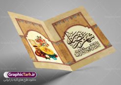 فایل دعوتنامه افطاری رمضان | طرح کارت دعوت سفره افطاری ماه مبارک دانلود فایل لایه باز طرح دعوتنامه مراسم افطاری و کارت دعوت ماه رمضان فایل دعوتنامه رمضان با تصویر قرآن کریم سفره افطاری ساده گل و خوشنویسی کالیگرافی رمضان این فایل زیبا در فرمت psd و به صورت لایه باز در اختیار کاربران سایت گرافیک طرح قرار گرفته است. زمینه کارت پستال ماه رمضان روشن و در رنگبدی زرد و طلایی قرار دارد. با دانلود و چاپ کارت دعوت ویژه افطار می توانید مخاطب را به حضور در مراسم افطاری در ماه مبارک دعوت نمایید طرح کارت لایه باز دعوتنامه افطار رمضان همانطور که مشاهده می کنید فایل دانلودی کارت دعوت بصورت افقی و در ابعاد کارت پستال و با رزولوشن 300 می باشد شما میتوانید با تغییر سایز پوستر ماه رمضان در ابعاد دلخواه و بدون افت کیفیت چاپ کنید در طراحی دعوتنامه مراسم افطار ، تمامی معیارهای چاپ اصولیست ،  اعم از رنگ مناسب ، حاشیه و … شما می توانید با خرید اشتراک نمونه طرح کارت دعوت افطاری را بصورت رایگان دانلود کنید. با تغییر در ابعاد دانلود طرح لایه باز کارت دعوتنامه ماه رمضان می توانید به عنوان بنر تبریک رمضان نیز استفاده نمایید. دعوتنامه افطاری ماه رمضان رَمَضان یا رَمَضان‌ُ المُبارَک نهمین ماه قمری که روزه در آن بر مسلمانان واجب است. این ماه را بهترین زمان برای نزدیک‌شدن انسان به خداوند دانسته‌اند. عبادت و روزه‌داری در ماه رمضان را بخشی از هویت مسلمانان در جهان امروز برشمرده‌اند. از مهم‌ترین عبادت‌های این ماه، تلاوت قرآن، اِحیای شبهای قدر، دعا، استغفار، افطاری‌دادن و کمک به نیازمندان است کارت دعوت افطاری ساده ماه رمضان این ماه به عنوان خجسته‌ترین و بهترین ماه در اسلام شناخته می‌شود. از این ماه به عنوان ماه میهمانی خدا نیز نامبرده می‌شود رمضان یکى از چهار ماهى است که الله جنگ را در آن حرام کرده است مگر جنبه دفاع داشته باشد ماه رمضان ماه پربرکتی است که تمامی کتب آسمانی قرآن‏، انجیل، تورات، صحف و زبور نازل شده است. چاپ فایل طرح لایه باز کارت دعوت سفره افطاری در ماه مبارک رمضان رایج است. دانلود طرح لایه باز کارت دعوت ماه رمضان,طرح لایه باز دعوتنامه افطاری ماه رمضان طرح دعوت نامه افطار,طرح دعوتنامه افطاری,کارت پستال رمضان,کارت پستال تبریک ماه رمضان,طرح لایه باز کارت پستال تبریک ماه رمضان,طرح لایه باز کارت پستال رمضان