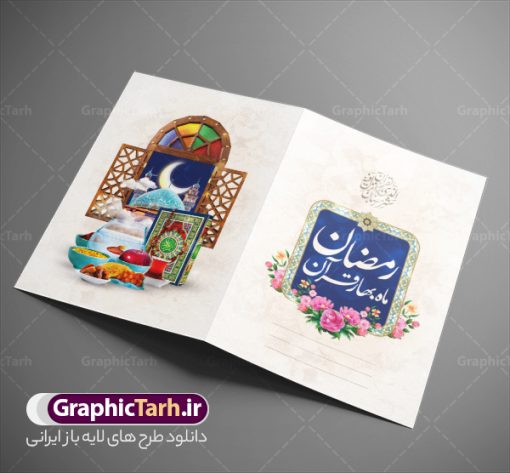 طرح دعوتنامه افطاری ماه رمضان 1404 | طرح کارت دعوتنامه افطاری ماه مبارک رمضان 1402 دانلود فایل لایه باز طرح دعوتنامه مراسم افطاری و کارت دعوت ماه رمضان 1402 فایل دعوتنامه رمضان با تصویر قرآن کریم سفره افطاری ساده گل و خوشنویسی کالیگرافی رمضان این فایل زیبا در فرمت psd و به صورت لایه باز در اختیار کاربران سایت گرافیک طرح قرار گرفته است. زمینه کارت پستال ماه رمضان روشن و در رنگبدی زرد و طلایی قرار دارد. با دانلود و چاپ کارت دعوت ویژه افطار می توانید مخاطب را به حضور در مراسم افطاری در ماه مبارک دعوت نمایید طرح کارت لایه باز دعوتنامه افطار رمضان 1402 همانطور که مشاهده می کنید فایل دانلودی کارت دعوت بصورت افقی و در ابعاد کارت پستال و با رزولوشن 300 می باشد شما میتوانید با تغییر سایز پوستر ماه رمضان در ابعاد دلخواه و بدون افت کیفیت چاپ کنید در طراحی دعوتنامه مراسم افطار ، تمامی معیارهای چاپ اصولیست ،  اعم از رنگ مناسب ، حاشیه و … شما می توانید با خرید اشتراک نمونه طرح کارت دعوت افطاری را بصورت رایگان دانلود کنید. با تغییر در ابعاد دعوتنامه افطاری ساده ماه رمضان می توانید به عنوان بنر تبریک رمضان نیز استفاده نمایید. دعوتنامه افطاری ماه رمضان رَمَضان یا رَمَضان‌ُ المُبارَک نهمین ماه قمری که روزه در آن بر مسلمانان واجب است. این ماه را بهترین زمان برای نزدیک‌شدن انسان به خداوند دانسته‌اند. عبادت و روزه‌داری در ماه رمضان را بخشی از هویت مسلمانان در جهان امروز برشمرده‌اند. از مهم‌ترین عبادت‌های این ماه، تلاوت قرآن، اِحیای شبهای قدر، دعا، استغفار، افطاری‌دادن و کمک به نیازمندان است کارت دعوت افطاری ساده ماه رمضان 1402 این ماه به عنوان خجسته‌ترین و بهترین ماه در اسلام شناخته می‌شود. از این ماه به عنوان ماه میهمانی خدا نیز نامبرده می‌شود رمضان یکى از چهار ماهى است که الله جنگ را در آن حرام کرده است مگر جنبه دفاع داشته باشد ماه رمضان ماه پربرکتی است که تمامی کتب آسمانی قرآن‏، انجیل، تورات، صحف و زبور نازل شده است. چاپ فایل طرح لایه باز کارت دعوت سفره افطاری در ماه مبارک رمضان رایج است. دانلود طرح لایه باز کارت دعوت ماه رمضان,طرح لایه باز دعوتنامه افطاری ماه رمضان,دعوتنامه سفره افطاری ساده طرح دعوت نامه افطار,طرح دعوتنامه افطاری,کارت پستال رمضان,کارت پستال تبریک ماه رمضان,طرح لایه باز کارت پستال تبریک ماه رمضان,طرح لایه باز کارت پستال رمضان