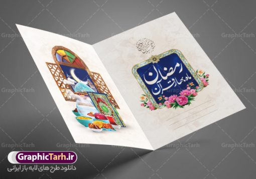 طرح دعوتنامه افطاری ماه رمضان 1402 | طرح کارت دعوتنامه افطاری ماه مبارک رمضان 1402 دانلود فایل لایه باز طرح دعوتنامه مراسم افطاری و کارت دعوت ماه رمضان 1402 فایل دعوتنامه رمضان با تصویر قرآن کریم سفره افطاری ساده گل و خوشنویسی کالیگرافی رمضان این فایل زیبا در فرمت psd و به صورت لایه باز در اختیار کاربران سایت گرافیک طرح قرار گرفته است. زمینه کارت پستال ماه رمضان روشن و در رنگبدی زرد و طلایی قرار دارد. با دانلود و چاپ کارت دعوت ویژه افطار می توانید مخاطب را به حضور در مراسم افطاری در ماه مبارک دعوت نمایید طرح کارت لایه باز دعوتنامه افطار رمضان 1402 همانطور که مشاهده می کنید فایل دانلودی کارت دعوت بصورت افقی و در ابعاد کارت پستال و با رزولوشن 300 می باشد شما میتوانید با تغییر سایز پوستر ماه رمضان در ابعاد دلخواه و بدون افت کیفیت چاپ کنید در طراحی دعوتنامه مراسم افطار ، تمامی معیارهای چاپ اصولیست ،  اعم از رنگ مناسب ، حاشیه و … شما می توانید با خرید اشتراک نمونه طرح کارت دعوت افطاری را بصورت رایگان دانلود کنید. با تغییر در ابعاد دعوتنامه افطاری ساده ماه رمضان می توانید به عنوان بنر تبریک رمضان نیز استفاده نمایید. دعوتنامه افطاری ماه رمضان رَمَضان یا رَمَضان‌ُ المُبارَک نهمین ماه قمری که روزه در آن بر مسلمانان واجب است. این ماه را بهترین زمان برای نزدیک‌شدن انسان به خداوند دانسته‌اند. عبادت و روزه‌داری در ماه رمضان را بخشی از هویت مسلمانان در جهان امروز برشمرده‌اند. از مهم‌ترین عبادت‌های این ماه، تلاوت قرآن، اِحیای شبهای قدر، دعا، استغفار، افطاری‌دادن و کمک به نیازمندان است کارت دعوت افطاری ساده ماه رمضان 1402 این ماه به عنوان خجسته‌ترین و بهترین ماه در اسلام شناخته می‌شود. از این ماه به عنوان ماه میهمانی خدا نیز نامبرده می‌شود رمضان یکى از چهار ماهى است که الله جنگ را در آن حرام کرده است مگر جنبه دفاع داشته باشد ماه رمضان ماه پربرکتی است که تمامی کتب آسمانی قرآن‏، انجیل، تورات، صحف و زبور نازل شده است. چاپ فایل طرح لایه باز کارت دعوت سفره افطاری در ماه مبارک رمضان رایج است. دانلود طرح لایه باز کارت دعوت ماه رمضان,طرح لایه باز دعوتنامه افطاری ماه رمضان,دعوتنامه سفره افطاری ساده طرح دعوت نامه افطار,طرح دعوتنامه افطاری,کارت پستال رمضان,کارت پستال تبریک ماه رمضان,طرح لایه باز کارت پستال تبریک ماه رمضان,طرح لایه باز کارت پستال رمضان