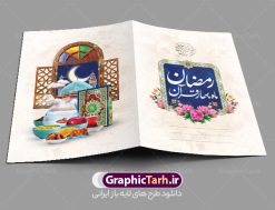 طرح دعوتنامه افطاری ماه رمضان 1402 | طرح کارت دعوتنامه افطاری ماه مبارک رمضان 1402 دانلود فایل لایه باز طرح دعوتنامه مراسم افطاری و کارت دعوت ماه رمضان 1402 فایل دعوتنامه رمضان با تصویر قرآن کریم سفره افطاری ساده گل و خوشنویسی کالیگرافی رمضان این فایل زیبا در فرمت psd و به صورت لایه باز در اختیار کاربران سایت گرافیک طرح قرار گرفته است. زمینه کارت پستال ماه رمضان روشن و در رنگبدی زرد و طلایی قرار دارد. با دانلود و چاپ کارت دعوت ویژه افطار می توانید مخاطب را به حضور در مراسم افطاری در ماه مبارک دعوت نمایید طرح کارت لایه باز دعوتنامه افطار رمضان 1402 همانطور که مشاهده می کنید فایل دانلودی کارت دعوت بصورت افقی و در ابعاد کارت پستال و با رزولوشن 300 می باشد شما میتوانید با تغییر سایز پوستر ماه رمضان در ابعاد دلخواه و بدون افت کیفیت چاپ کنید در طراحی دعوتنامه مراسم افطار ، تمامی معیارهای چاپ اصولیست ،  اعم از رنگ مناسب ، حاشیه و … شما می توانید با خرید اشتراک نمونه طرح کارت دعوت افطاری را بصورت رایگان دانلود کنید. با تغییر در ابعاد دعوتنامه افطاری ساده ماه رمضان می توانید به عنوان بنر تبریک رمضان نیز استفاده نمایید. دعوتنامه افطاری ماه رمضان رَمَضان یا رَمَضان‌ُ المُبارَک نهمین ماه قمری که روزه در آن بر مسلمانان واجب است. این ماه را بهترین زمان برای نزدیک‌شدن انسان به خداوند دانسته‌اند. عبادت و روزه‌داری در ماه رمضان را بخشی از هویت مسلمانان در جهان امروز برشمرده‌اند. از مهم‌ترین عبادت‌های این ماه، تلاوت قرآن، اِحیای شبهای قدر، دعا، استغفار، افطاری‌دادن و کمک به نیازمندان است کارت دعوت افطاری ساده ماه رمضان 1402 این ماه به عنوان خجسته‌ترین و بهترین ماه در اسلام شناخته می‌شود. از این ماه به عنوان ماه میهمانی خدا نیز نامبرده می‌شود رمضان یکى از چهار ماهى است که الله جنگ را در آن حرام کرده است مگر جنبه دفاع داشته باشد ماه رمضان ماه پربرکتی است که تمامی کتب آسمانی قرآن‏، انجیل، تورات، صحف و زبور نازل شده است. چاپ فایل طرح لایه باز کارت دعوت سفره افطاری در ماه مبارک رمضان رایج است. دانلود طرح لایه باز کارت دعوت ماه رمضان,طرح لایه باز دعوتنامه افطاری ماه رمضان,دعوتنامه سفره افطاری ساده طرح دعوت نامه افطار,طرح دعوتنامه افطاری,کارت پستال رمضان,کارت پستال تبریک ماه رمضان,طرح لایه باز کارت پستال تبریک ماه رمضان,طرح لایه باز کارت پستال رمضان