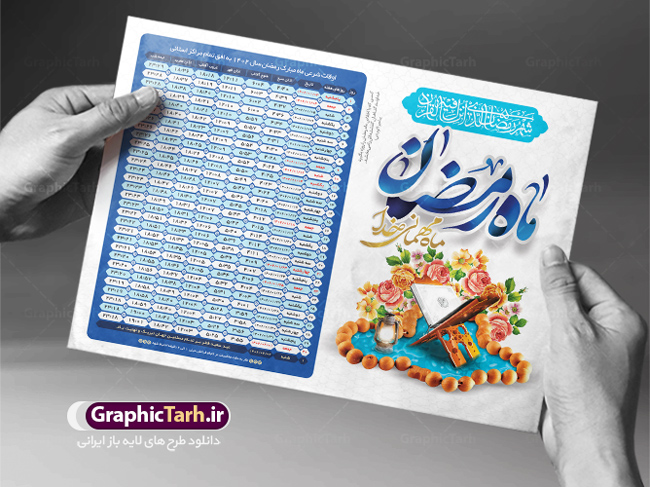 جدول اوقات شرعی ماه رمضان 1402 به افق مراکز استان ها | گرافیک طرح