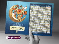 طرح تراکت اوقات شرعی رمضان 1402 | طرح جدول اوقات شرعی ماه رمضان به افق تمامی مراکز استانها دانلود طرح تراکت لایه باز جدول انتباه اوقات شرعی ماه مبارک رمضان سال 1402 فرمت psd دانلود طرح اوقات شرعی ماه مبارک رمضان به افق همه شهرهای ایران با تصویر دوربری شده و با کیفیت المان رمضانی جدول آماده psd اوقات شرعی ماه رمضان تایپوگرافی سه بعدی رمضان ، خرما ، قرآن ، وکتور و … طرح تراکت لایه باز جدول اوقات شرعی ماه رمضان 1402 طرح پوستر لایه باز اوقات شرعی مناسب برای تبلیغات در ماه مبارک رمضان فایل تراکت اوقات شرعی ماه رمضان 1402 بصورت افقی و برای استفاده در سایز های مختلف طراحی شده است. پوستر اوقات شرعی رمضان 1402 طرح اوقات شرعی رمضان لایه باز و قابل ویرایش با فرمت PSD در نرم افزار فتوشاپ است. جدول آماده اوقات شرعی ماه رمضان با کیفیت بسیار بالا در اختیار شما عزیزان قرار میگیرد. طرح انتباه رمضان 1402 دانلود طرح تبلیغاتی اوقات شرعی ماه مبارک رمضان 1402 در ابعاد استاندارد A4 با رزولوشن 300 از سایت گرافیک طرح قابل دانلود می باشد. همچنین میتوان با تغییر اعداد جدول ، بعنوان اوقات شرعی ماه مبارک رمضان دیگر شهرها نیز استفاده نمود.  گرافیک طرح مرجع تخصصی طرح های لایه باز با کیفیت ایرانی مهم: لطفا قبل از چاپ ، تمام اعداد جدول اوقات شرعی را کامل بررسی کنید ، در صورت بروز هرگونه اشتباه هیچ مسئولیتی متوجه گرافیک طرح نخواهد بود. دانلود طرح تراکت اوقات شرعی ماه رمضان psd , پوستر اوقات شرعی 1402 , طرح اوقات شرعی رمضان برای تبلیغات طرح لایه باز اوقات شرعی شهر ارومیه / طرح لایه باز اوقات شرعی شهر اهواز / طرح لایه باز اوقات شرعی شهر بجنورد / طرح لایه باز اوقات شرعی شهر تبریز / طرح لایه باز اوقات شرعی شهر رشت / طرح لایه باز اوقات شرعی شهر سمنان/ طرح لایه باز اوقات شرعی شهر شیراز/ طرح لایه باز بنر رمضان فایل تراکت اوقات شرعی رمضان / طرح لایه باز اوقات شرعی شهر تهران / طرح لایه باز اوقات شرعی شهر اصفهان / طرح لایه باز اوقات شرعی شهر یزد / طرح لایه باز اوقات شرعی شهر کرج / طرح لایه باز اوقات شرعی شهر مشهد / طرح لایه باز اوقات شرعی شهر بندرعباس / دانلود طرح اوقات شرعی ماه رمضان 1402