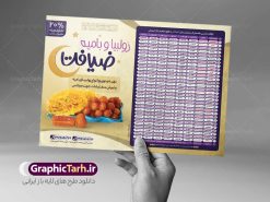 تراکت اوقات شرعی رمضان زولبیا و بامیه | طرح تراکت جدول اوقات شرعی ماه رمضان زولبیا بامیه ۱۴۰۲ دانلود طرح تراکت لایه باز جدول انتباه اوقات شرعی ماه مبارک رمضان سال 1402 زولبیا بامیه با فرمت psd دانلود طرح اوقات شرعی ماه مبارک رمضان به افق همه شهرهای ایران با تصویر دوربری شده و با کیفیت المان رمضانی جدول آماده psd اوقات شرعی ماه رمضان تایپوگرافی سه بعدی رمضان ، زولبیا بامیه ، وکتور و … طرح تراکت لایه باز جدول اوقات شرعی ماه رمضان 1402 زولبیا بامیه طرح پوستر لایه باز اوقات شرعی ۱۴۰۲ مناسب برای تبلیغات در ماه مبارک رمضان فایل تراکت اوقات شرعی ماه رمضان 1402 بصورت افقی و برای استفاده در سایز های مختلف طراحی شده است. تراکت اوقات شرعی زولبیا بامیه 1402 طرح اوقات شرعی رمضان لایه باز و قابل ویرایش با فرمت PSD در نرم افزار فتوشاپ است. جدول آماده اوقات شرعی ماه رمضان زولبیا بامیه با کیفیت بسیار بالا در اختیار شما عزیزان قرار میگیرد. طرح انتباه رمضان 1402 زولبیا بامیه دانلود طرح تبلیغاتی اوقات شرعی ماه مبارک رمضان 1402 در ابعاد استاندارد A4 با رزولوشن 300 از سایت گرافیک طرح قابل دانلود می باشد. همچنین میتوان با تغییر اعداد جدول ، بعنوان اوقات شرعی ماه مبارک رمضان دیگر شهرها نیز استفاده نمود.  گرافیک طرح مرجع تخصصی طرح های لایه باز با کیفیت ایرانی مهم: لطفا قبل از چاپ ، تمام اعداد جدول اوقات شرعی را کامل بررسی کنید ، در صورت بروز هرگونه اشتباه هیچ مسئولیتی متوجه گرافیک طرح نخواهد بود. دانلود طرح اوقات شرعی ماه رمضان psd , پوستر اوقات شرعی 1402 , طرح اوقات شرعی رمضان تبلیغات زولبیا بامیه  طرح لایه باز اوقات شرعی شهر ارومیه / طرح لایه باز اوقات شرعی شهر اهواز / طرح لایه باز اوقات شرعی شهر بجنورد / طرح لایه باز اوقات شرعی شهر تبریز / طرح لایه باز اوقات شرعی شهر رشت / طرح لایه باز اوقات شرعی شهر سمنان/ طرح لایه باز اوقات شرعی شهر شیراز/ طرح لایه باز بنر رمضان ۱۴۰۲ فایل تراکت اوقات شرعی رمضان / طرح لایه باز اوقات شرعی شهر تهران / طرح لایه باز اوقات شرعی شهر اصفهان / طرح لایه باز اوقات شرعی شهر یزد / طرح لایه باز اوقات شرعی شهر کرج / طرح لایه باز اوقات شرعی شهر مشهد / طرح لایه باز اوقات شرعی شهر بندرعباس / دانلود طرح اوقات شرعی ماه رمضان 1402 , تراکت زولبیا بامیه
