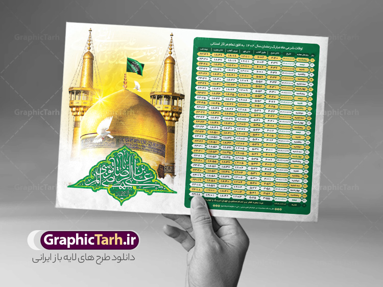 تراکت اوقات شرعی 1402 طرح امام رضا لایه باز psd | گرافیک طرح تراکت اوقات شرعی 1402 طرح امام رضا لایه باز psd | گرافیک طرح