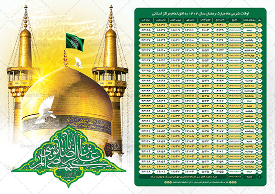 تراکت اوقات شرعی 1402 طرح امام رضا لایه باز psd | گرافیک طرح