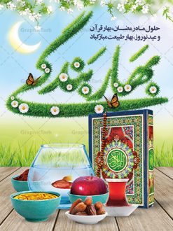 طرح بنر لایه باز ماه مبارک رمضان و عید نوروز | بنر لایه باز تبریک حلول ماه رمضان و عید نوروز 1402 دانلود طرح لایه باز بنر ترکیبی تبریک عید نوروز و پوستر حلول ماه مبارک رمضان طرح لایه باز پوستر تبریک عید  و ماه رمضان با خوشنویسی شهر الرمضان و تصاویر دوربری شده سفره هفت سین هفت سین ، ماهی قرمز ، گل بهاری ، قرآن کریم ، ماه سه بعدی ، شکوفه و تایپوگرافی فایل پلاکارد تبریک عید نوروز و ماه رمضان مناسب برای تبریک سال نو  و حلول ماه مبارک رمضان بنر نوروز و ماه رمضان بنر سال نو کاملا لایه باز و قابل ویرایش با فرمت PSD در نرم افزار فتوشاپ که قابلیت تغییر سایز را نیز داراست. طرح بنر تبریک عید نوروز و ماه رمضان دارای کیفیت بسیار در اختیار شما عزیزان قرار میگیرد. طرح لایه باز تایپوگرافی سال نو مبارک در ابعاد 3 در 4 متر ، با رزولوشن ۷۲ و بصورت افقی از سایت گرافیک طرح قابل دانلود می باشد. طرح ترکیبی ماه رمضان و عید نوروز یا مقلب القلوب و الابصار یا مدبرالیل و النهار یا محول الحول و الاحوال حول حالنا الی احسن الحال چاپ طرح بنر لایه باز تبریک حلول ماه رمضان در این ماه رایج است. نمونه طرح تبریک عید نوروز و ماه رمضان نوروز یکی از کهن‌ترین جشن‌های به جا مانده از دوران باستان است که اکنون در مناطق مختلف ایران و کشورهای فارسی زبان آغاز فصل بهار را جشن می گیرند. ابوریحان بیرونی در این باره می گوید : نوروز نخستین روز است از فروردین ماه و از این جهت روزِ نو نام کردند که پیشانی سال نو است. ایرانیان باستان عقیده داشتند، با آمدن نوروز، فروهرها (ریشه کلمه فروردین) یا رواح درگذشتگان به دنیا باز می گردند و اگر خانه را تمیز و بستگان را شاد ببینند خوشحال شده و برای بازماندگان خود دعا می‌فرستند. پوستر ماه رمضان و عید نوروز در نوروز ایرانیان سفره هفت‌سین می آرایند. هفت سین از مشهورترین مراسم نوروز است. هفت سین هفت چیز است که نام آنها با حرف «س» آغاز گردد. رَمَضان یا رَمَضان‌ُ المُبارَک نهمین ماه قمری که روزه در آن بر مسلمانان واجب است. این ماه را بهترین زمان برای نزدیک‌شدن انسان به خداوند دانسته‌اند.  عبادت و روزه‌داری در ماه رمضان را بخشی از هویت مسلمانان در جهان امروز برشمرده‌اند. از مهم‌ترین عبادت‌های این ماه، تلاوت قرآن، اِحیای شبهای قدر، دعا، استغفار، افطاری‌دادن و کمک به نیازمندان است  گرافیک طرح مرجع تخصصی طرح های لایه باز با کیفیت فایل پوستر لایه باز عید نوروز , طرح لایه باز تبریک عید , بنر psd نوروز , طرح بنر نوروز , تایپوگرافی یا مقلب القلوب,فایل لایه باز عید نوروز مبارک , دانلود بنر پشت منبری ماه رمضان,تایپوگرافی رمضان,کالیگرافی شهر رمضان,بنر تبریک حلول ماه رمضان,دانلود بنر psd ماه رمضان