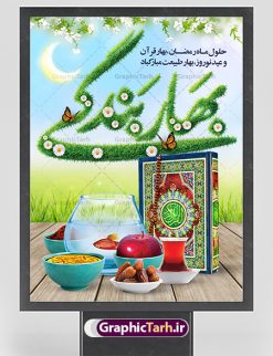 طرح بنر لایه باز ماه مبارک رمضان و عید نوروز | بنر لایه باز تبریک حلول ماه رمضان و عید نوروز 1402 دانلود طرح لایه باز بنر ترکیبی تبریک عید نوروز و پوستر حلول ماه مبارک رمضان طرح لایه باز پوستر تبریک عید  و ماه رمضان با خوشنویسی شهر الرمضان و تصاویر دوربری شده سفره هفت سین هفت سین ، ماهی قرمز ، گل بهاری ، قرآن کریم ، ماه سه بعدی ، شکوفه و تایپوگرافی فایل پلاکارد تبریک عید نوروز و ماه رمضان مناسب برای تبریک سال نو  و حلول ماه مبارک رمضان بنر نوروز و ماه رمضان بنر سال نو کاملا لایه باز و قابل ویرایش با فرمت PSD در نرم افزار فتوشاپ که قابلیت تغییر سایز را نیز داراست. طرح بنر تبریک عید نوروز و ماه رمضان دارای کیفیت بسیار در اختیار شما عزیزان قرار میگیرد. طرح لایه باز تایپوگرافی سال نو مبارک در ابعاد 3 در 4 متر ، با رزولوشن ۷۲ و بصورت افقی از سایت گرافیک طرح قابل دانلود می باشد. طرح ترکیبی ماه رمضان و عید نوروز یا مقلب القلوب و الابصار یا مدبرالیل و النهار یا محول الحول و الاحوال حول حالنا الی احسن الحال چاپ طرح بنر لایه باز تبریک حلول ماه رمضان در این ماه رایج است. نمونه طرح تبریک عید نوروز و ماه رمضان نوروز یکی از کهن‌ترین جشن‌های به جا مانده از دوران باستان است که اکنون در مناطق مختلف ایران و کشورهای فارسی زبان آغاز فصل بهار را جشن می گیرند. ابوریحان بیرونی در این باره می گوید : نوروز نخستین روز است از فروردین ماه و از این جهت روزِ نو نام کردند که پیشانی سال نو است. ایرانیان باستان عقیده داشتند، با آمدن نوروز، فروهرها (ریشه کلمه فروردین) یا رواح درگذشتگان به دنیا باز می گردند و اگر خانه را تمیز و بستگان را شاد ببینند خوشحال شده و برای بازماندگان خود دعا می‌فرستند. پوستر ماه رمضان و عید نوروز در نوروز ایرانیان سفره هفت‌سین می آرایند. هفت سین از مشهورترین مراسم نوروز است. هفت سین هفت چیز است که نام آنها با حرف «س» آغاز گردد. رَمَضان یا رَمَضان‌ُ المُبارَک نهمین ماه قمری که روزه در آن بر مسلمانان واجب است. این ماه را بهترین زمان برای نزدیک‌شدن انسان به خداوند دانسته‌اند.  عبادت و روزه‌داری در ماه رمضان را بخشی از هویت مسلمانان در جهان امروز برشمرده‌اند. از مهم‌ترین عبادت‌های این ماه، تلاوت قرآن، اِحیای شبهای قدر، دعا، استغفار، افطاری‌دادن و کمک به نیازمندان است  گرافیک طرح مرجع تخصصی طرح های لایه باز با کیفیت فایل پوستر لایه باز عید نوروز , طرح لایه باز تبریک عید , بنر psd نوروز , طرح بنر نوروز , تایپوگرافی یا مقلب القلوب,فایل لایه باز عید نوروز مبارک , دانلود بنر پشت منبری ماه رمضان,تایپوگرافی رمضان,کالیگرافی شهر رمضان,بنر تبریک حلول ماه رمضان,دانلود بنر psd ماه رمضان