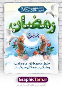 پوستر تبریک حلول ماه رمضان | طرح بنر حلول ماه مبارک رمضان دانلود طرح لایه باز پوستر تبریک حلول ماه مبارک رمضان و بنر جز خوانی قرآن کریم طرح پوستر تبریک حلول ماه رمضان با تصویر دوربری شده زولبیا بامیه،قرآن، حلال ماه و تایپوگرافی رمضان فایل طرح بنر محفل جز خوانی قرآن با فرمت PSD در نرم افزار فتوشاپ با قابلیت تغییر سایز دانلود طرح پوستر لایه باز تبریک حلول ماه مبارک رمضان نمونه بنر جایگاه مراسم ماه رمضان با کادر جایگزاری نام مداح و سخنران طرح لایه باز بنر جایگاه ماه رمضان با کیفیت بسیار در اختیار شما عزیزان قرار میگیرد. فایل ماه رمضان در ابعاد لارج 3 در 4 متر با رزولوشن 72 مناسب جایگاه مراسم ، از سایت گرافیک طرح قابل دانلود می باشد.  گرافیک طرح مرجع تخصصی طرح های لایه باز با کیفیت ایرانی بنر ماه رمضان رَمَضان یا رَمَضان‌ُ المُبارَک نهمین ماه قمری که روزه در آن بر مسلمانان واجب است. این ماه را بهترین زمان برای نزدیک‌شدن انسان به خداوند دانسته‌اند.  عبادت و روزه‌داری در ماه رمضان را بخشی از هویت مسلمانان در جهان امروز برشمرده‌اند. از مهم‌ترین عبادت‌های این ماه، تلاوت قرآن، اِحیای شبهای قدر، دعا، استغفار، افطاری‌دادن و کمک به نیازمندان است طرح لایه باز ماه رمضان این ماه به عنوان خجسته‌ترین و بهترین ماه در اسلام شناخته می‌شود. از این ماه به عنوان ماه میهمانی خدا نیز نامبرده می‌شود رمضان یکى از چهار ماهى است که الله جنگ را در آن حرام کرده است مگر جنبه دفاع داشته باشد ماه رمضان ماه پربرکتی است که تمامی کتب آسمانی قرآن‏، انجیل، تورات، صحف و زبور نازل شده است. چاپ فایل طرح بنر لایه باز در ماه رمضان رایج است. دانلود بنر پشت منبری ماه رمضان,تایپوگرافی رمضان,کالیگرافی شهر رمضان,بنر تبریک حلول ماه رمضان,دانلود بنر psd ماه رمضان طرح لایه باز بنر جایگاه ماه رمضان,طرح بنر اطلاعیه ماه رمضان,طرح بنر محفل جز خوانی قرآن,طرح بنر محفل جز خوانی قرآن,دانلود بنر محفل قرآنی ماه رمضان,طرح بنر رمضان,بنر جز خوانی,پوستر ماه رمضان,دانلود بنر محفل قرآنی ماه رمضان,طرح بنر رمضان,بنر جز خوانی,پوستر ماه رمضان,,بنر ماه رمضان,دانلود طرح بنر ماه رمضان,دانلود طرح بنر ماه رمضان,طرح بنر رمضان,بنر رمضان,طرح پوستر ماه رمضان,دانلود ماه رمضان,دانلود طرح پوستر ماه رمضان,دانلود طرح بنر آماده ماه رمضان,دانلود طرح پوستر ماه رمضان,دانلود طرح بنر لارج ماه رمضان,دانلود طرح بیلبورد آماده ماه رمضان,بنر ماه مبارک رمضان,بنر رمضان کریم,بنر تبریک ماه رمضان,رمضان, رمضان کریم, عکس با کیفیت رمضان,تایپوگرافی ماه رمضان کریم,فایل عکس رمضان,وکتور تایپوگرافی ماه رمضان کریم, مسجد, مساجد, وکتور بک گراند رمضان,طرح بنر ماه رمضان,پوسترماه رمضان,طرح بنر ماه مبارک رمضان,دانلود طرح بنر ماه رمضان,بیلبورد ماه رمضان,طرح ماه رمضان,تبریک ماه رمضان,ماه رمضان,پوستر ماه رمضان,بنر ماه مبارک رمضان پوستر ماه رمضان,طرح بنر ماه مبارک رمضان,دانلود بنر psd ماه رمضان