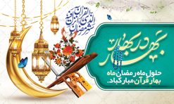 بنر تبریک حلول ماه رمضان | بنر حلول ماه رمضان دانلود طرح لایه باز بنر پشت منبری حلول ماه مبارک رمضان و پوستر اطلاعیه محفل جز خوانی قرآن طرح بنر ماه رمضان با تصویر دوربری شده زولبیا بامیه،قرآن، حلال ماه و تایپوگرافی رمضان فایل طرح بنر محفل جز خوانی قرآن با فرمت PSD در نرم افزار فتوشاپ با قابلیت تغییر سایز دانلود طرح بنر لایه باز ماه مبارک رمضان نمونه بنر جایگاه مراسم ماه رمضان با کادر جایگزاری نام مداح و سخنران طرح لایه باز بنر جایگاه ماه رمضان با کیفیت بسیار در اختیار شما عزیزان قرار میگیرد. فایل ماه رمضان در ابعاد لارج 5 در 3 متر با رزولوشن 72 مناسب جایگاه مراسم ، از سایت گرافیک طرح قابل دانلود می باشد.  گرافیک طرح مرجع تخصصی طرح های لایه باز با کیفیت ایرانی بنر ماه رمضان رَمَضان یا رَمَضان‌ُ المُبارَک نهمین ماه قمری که روزه در آن بر مسلمانان واجب است. این ماه را بهترین زمان برای نزدیک‌شدن انسان به خداوند دانسته‌اند.  عبادت و روزه‌داری در ماه رمضان را بخشی از هویت مسلمانان در جهان امروز برشمرده‌اند. از مهم‌ترین عبادت‌های این ماه، تلاوت قرآن، اِحیای شبهای قدر، دعا، استغفار، افطاری‌دادن و کمک به نیازمندان است طرح لایه باز ماه رمضان این ماه به عنوان خجسته‌ترین و بهترین ماه در اسلام شناخته می‌شود. از این ماه به عنوان ماه میهمانی خدا نیز نامبرده می‌شود رمضان یکى از چهار ماهى است که الله جنگ را در آن حرام کرده است مگر جنبه دفاع داشته باشد ماه رمضان ماه پربرکتی است که تمامی کتب آسمانی قرآن‏، انجیل، تورات، صحف و زبور نازل شده است. چاپ فایل طرح بنر لایه باز در ماه رمضان رایج است. دانلود بنر پشت منبری ماه رمضان,تایپوگرافی رمضان,کالیگرافی شهر رمضان طرح لایه باز بنر جایگاه ماه رمضان,طرح بنر اطلاعیه ماه رمضان,طرح بنر محفل جز خوانی قرآن,طرح بنر محفل جز خوانی قرآن,دانلود بنر محفل قرآنی ماه رمضان,طرح بنر رمضان,بنر جز خوانی,پوستر ماه رمضان,دانلود بنر محفل قرآنی ماه رمضان,طرح بنر رمضان,بنر جز خوانی,پوستر ماه رمضان,,بنر ماه رمضان,دانلود طرح بنر ماه رمضان,دانلود طرح بنر ماه رمضان,طرح بنر رمضان,بنر رمضان,طرح پوستر ماه رمضان,دانلود ماه رمضان,دانلود طرح پوستر ماه رمضان,دانلود طرح بنر آماده ماه رمضان,دانلود طرح پوستر ماه رمضان,دانلود طرح بنر لارج ماه رمضان,دانلود طرح بیلبورد آماده ماه رمضان,بنر ماه مبارک رمضان,بنر رمضان کریم,بنر تبریک ماه رمضان,رمضان, رمضان کریم, عکس با کیفیت رمضان,تایپوگرافی ماه رمضان کریم,فایل عکس رمضان,وکتور تایپوگرافی ماه رمضان کریم, مسجد, مساجد, وکتور بک گراند رمضان,طرح بنر ماه رمضان,پوسترماه رمضان,طرح بنر ماه مبارک رمضان,دانلود طرح بنر ماه رمضان,بیلبورد ماه رمضان,طرح ماه رمضان,تبریک ماه رمضان,ماه رمضان,پوستر ماه رمضان,بنر ماه مبارک رمضان پوستر ماه رمضان,طرح بنر ماه مبارک رمضان