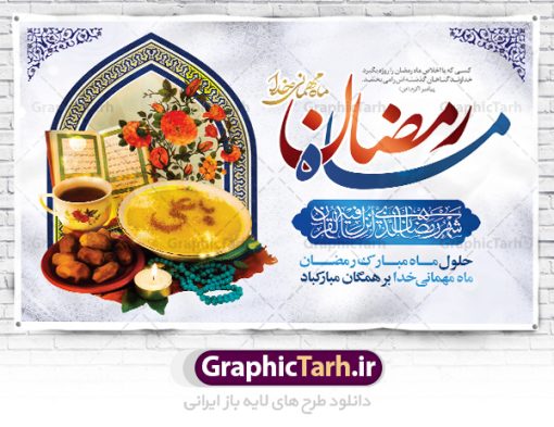 بنر افقی ماه رمضان | طرح بنر افقی تبریک حلول ماه رمضان دانلود طرح لایه باز بنر پشت منبری تبریک حلول ماه مبارک رمضان و پوستر اطلاعیه محفل جز خوانی قرآن طرح بنر ماه رمضان با تصویر دوربری شده زولبیا بامیه،قرآن، حلال ماه و تایپوگرافی رمضان فایل طرح بنر محفل جز خوانی قرآن با فرمت PSD در نرم افزار فتوشاپ با قابلیت تغییر سایز دانلود طرح بنر لایه باز تبریک حلول ماه مبارک رمضان نمونه بنر جایگاه مراسم ماه رمضان با کادر جایگزاری نام مداح و سخنران طرح لایه باز بنر جایگاه ماه رمضان با کیفیت بسیار در اختیار شما عزیزان قرار میگیرد. فایل ماه رمضان در ابعاد لارج 5 در 3 متر با رزولوشن 72 مناسب جایگاه مراسم ، از سایت گرافیک طرح قابل دانلود می باشد.  گرافیک طرح مرجع تخصصی طرح های لایه باز با کیفیت ایرانی بنر ماه رمضان رَمَضان یا رَمَضان‌ُ المُبارَک نهمین ماه قمری که روزه در آن بر مسلمانان واجب است. این ماه را بهترین زمان برای نزدیک‌شدن انسان به خداوند دانسته‌اند.  عبادت و روزه‌داری در ماه رمضان را بخشی از هویت مسلمانان در جهان امروز برشمرده‌اند. از مهم‌ترین عبادت‌های این ماه، تلاوت قرآن، اِحیای شبهای قدر، دعا، استغفار، افطاری‌دادن و کمک به نیازمندان است طرح لایه باز ماه رمضان این ماه به عنوان خجسته‌ترین و بهترین ماه در اسلام شناخته می‌شود. از این ماه به عنوان ماه میهمانی خدا نیز نامبرده می‌شود رمضان یکى از چهار ماهى است که الله جنگ را در آن حرام کرده است مگر جنبه دفاع داشته باشد ماه رمضان ماه پربرکتی است که تمامی کتب آسمانی قرآن‏، انجیل، تورات، صحف و زبور نازل شده است. چاپ فایل طرح بنر لایه باز در ماه رمضان رایج است. دانلود بنر پشت منبری ماه رمضان,تایپوگرافی رمضان,کالیگرافی شهر رمضان,بنر تبریک حلول ماه رمضان,دانلود بنر psd ماه رمضان طرح لایه باز بنر جایگاه ماه رمضان,طرح بنر اطلاعیه ماه رمضان,طرح بنر محفل جز خوانی قرآن,طرح بنر محفل جز خوانی قرآن,دانلود بنر محفل قرآنی ماه رمضان,طرح بنر رمضان,بنر جز خوانی,پوستر ماه رمضان,دانلود بنر محفل قرآنی ماه رمضان,طرح بنر رمضان,بنر جز خوانی,پوستر ماه رمضان,,بنر ماه رمضان,دانلود طرح بنر ماه رمضان,دانلود طرح بنر ماه رمضان,طرح بنر رمضان,بنر رمضان,طرح پوستر ماه رمضان,دانلود ماه رمضان,دانلود طرح پوستر ماه رمضان,دانلود طرح بنر آماده ماه رمضان,دانلود طرح پوستر ماه رمضان,دانلود طرح بنر لارج ماه رمضان,دانلود طرح بیلبورد آماده ماه رمضان,بنر ماه مبارک رمضان,بنر رمضان کریم,بنر تبریک ماه رمضان,رمضان, رمضان کریم, عکس با کیفیت رمضان,تایپوگرافی ماه رمضان کریم,فایل عکس رمضان,وکتور تایپوگرافی ماه رمضان کریم, مسجد, مساجد, وکتور بک گراند رمضان,طرح بنر ماه رمضان,پوسترماه رمضان,طرح بنر ماه مبارک رمضان,دانلود طرح بنر ماه رمضان,بیلبورد ماه رمضان,طرح ماه رمضان,تبریک ماه رمضان,ماه رمضان,پوستر ماه رمضان,بنر ماه مبارک رمضان پوستر ماه رمضان,طرح بنر ماه مبارک رمضان,دانلود بنر psd ماه رمضان