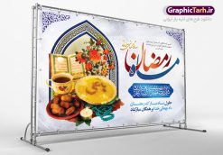 بنر افقی ماه رمضان | طرح بنر افقی تبریک حلول ماه رمضان دانلود طرح لایه باز بنر پشت منبری تبریک حلول ماه مبارک رمضان و پوستر اطلاعیه محفل جز خوانی قرآن طرح بنر ماه رمضان با تصویر دوربری شده زولبیا بامیه،قرآن، حلال ماه و تایپوگرافی رمضان فایل طرح بنر محفل جز خوانی قرآن با فرمت PSD در نرم افزار فتوشاپ با قابلیت تغییر سایز دانلود طرح بنر لایه باز تبریک حلول ماه مبارک رمضان نمونه بنر جایگاه مراسم ماه رمضان با کادر جایگزاری نام مداح و سخنران طرح لایه باز بنر جایگاه ماه رمضان با کیفیت بسیار در اختیار شما عزیزان قرار میگیرد. فایل ماه رمضان در ابعاد لارج 5 در 3 متر با رزولوشن 72 مناسب جایگاه مراسم ، از سایت گرافیک طرح قابل دانلود می باشد.  گرافیک طرح مرجع تخصصی طرح های لایه باز با کیفیت ایرانی بنر ماه رمضان رَمَضان یا رَمَضان‌ُ المُبارَک نهمین ماه قمری که روزه در آن بر مسلمانان واجب است. این ماه را بهترین زمان برای نزدیک‌شدن انسان به خداوند دانسته‌اند.  عبادت و روزه‌داری در ماه رمضان را بخشی از هویت مسلمانان در جهان امروز برشمرده‌اند. از مهم‌ترین عبادت‌های این ماه، تلاوت قرآن، اِحیای شبهای قدر، دعا، استغفار، افطاری‌دادن و کمک به نیازمندان است طرح لایه باز ماه رمضان این ماه به عنوان خجسته‌ترین و بهترین ماه در اسلام شناخته می‌شود. از این ماه به عنوان ماه میهمانی خدا نیز نامبرده می‌شود رمضان یکى از چهار ماهى است که الله جنگ را در آن حرام کرده است مگر جنبه دفاع داشته باشد ماه رمضان ماه پربرکتی است که تمامی کتب آسمانی قرآن‏، انجیل، تورات، صحف و زبور نازل شده است. چاپ فایل طرح بنر لایه باز در ماه رمضان رایج است. دانلود بنر پشت منبری ماه رمضان,تایپوگرافی رمضان,کالیگرافی شهر رمضان,بنر تبریک حلول ماه رمضان,دانلود بنر psd ماه رمضان طرح لایه باز بنر جایگاه ماه رمضان,طرح بنر اطلاعیه ماه رمضان,طرح بنر محفل جز خوانی قرآن,طرح بنر محفل جز خوانی قرآن,دانلود بنر محفل قرآنی ماه رمضان,طرح بنر رمضان,بنر جز خوانی,پوستر ماه رمضان,دانلود بنر محفل قرآنی ماه رمضان,طرح بنر رمضان,بنر جز خوانی,پوستر ماه رمضان,,بنر ماه رمضان,دانلود طرح بنر ماه رمضان,دانلود طرح بنر ماه رمضان,طرح بنر رمضان,بنر رمضان,طرح پوستر ماه رمضان,دانلود ماه رمضان,دانلود طرح پوستر ماه رمضان,دانلود طرح بنر آماده ماه رمضان,دانلود طرح پوستر ماه رمضان,دانلود طرح بنر لارج ماه رمضان,دانلود طرح بیلبورد آماده ماه رمضان,بنر ماه مبارک رمضان,بنر رمضان کریم,بنر تبریک ماه رمضان,رمضان, رمضان کریم, عکس با کیفیت رمضان,تایپوگرافی ماه رمضان کریم,فایل عکس رمضان,وکتور تایپوگرافی ماه رمضان کریم, مسجد, مساجد, وکتور بک گراند رمضان,طرح بنر ماه رمضان,پوسترماه رمضان,طرح بنر ماه مبارک رمضان,دانلود طرح بنر ماه رمضان,بیلبورد ماه رمضان,طرح ماه رمضان,تبریک ماه رمضان,ماه رمضان,پوستر ماه رمضان,بنر ماه مبارک رمضان پوستر ماه رمضان,طرح بنر ماه مبارک رمضان,دانلود بنر psd ماه رمضان