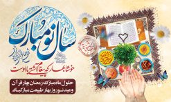 طرح تبریک ماه رمضان و عید نوروز | طرح بنر افقی تبریک حلول ماه رمضان و عید نوروز دانلود طرح لایه باز بنر ترکیبی تبریک عید نوروز و پوستر حلول ماه مبارک رمضان طرح لایه باز پوستر تبریک عید  و ماه رمضان با خوشنویسی شهر الرمضان و تصاویر دوربری شده سفره هفت سین هفت سین ، ماهی قرمز ، گل بهاری ، قرآن کریم ، ماه سه بعدی ، شکوفه و تایپوگرافی فایل پلاکارد تبریک عید نوروز و ماه رمضان مناسب برای تبریک سال نو  و حلول ماه مبارک رمضان بنر نوروز و ماه رمضان بنر سال نو کاملا لایه باز و قابل ویرایش با فرمت PSD در نرم افزار فتوشاپ که قابلیت تغییر سایز را نیز داراست. طرح بنر تبریک عید نوروز و سال نو دارای کیفیت بسیار در اختیار شما عزیزان قرار میگیرد. طرح لایه باز تایپوگرافی سال نو مبارک در ابعاد 5 در 3 متر ، با رزولوشن ۷۲ و بصورت افقی از سایت گرافیک طرح قابل دانلود می باشد. طرح ترکیبی ماه رمضان و عید نوروز یا مقلب القلوب و الابصار یا مدبرالیل و النهار یا محول الحول و الاحوال حول حالنا الی احسن الحال چاپ طرح بنر لایه باز تبریک حلول ماه رمضان در این ماه رایج است. نمونه طرح تبریک عید نوروز و ماه رمضان نوروز یکی از کهن‌ترین جشن‌های به جا مانده از دوران باستان است که اکنون در مناطق مختلف ایران و کشورهای فارسی زبان آغاز فصل بهار را جشن می گیرند. ابوریحان بیرونی در این باره می گوید : نوروز نخستین روز است از فروردین ماه و از این جهت روزِ نو نام کردند که پیشانی سال نو است. ایرانیان باستان عقیده داشتند، با آمدن نوروز، فروهرها (ریشه کلمه فروردین) یا رواح درگذشتگان به دنیا باز می گردند و اگر خانه را تمیز و بستگان را شاد ببینند خوشحال شده و برای بازماندگان خود دعا می‌فرستند. پوستر ماه رمضان و عید نوروز در نوروز ایرانیان سفره هفت‌سین می آرایند. هفت سین از مشهورترین مراسم نوروز است. هفت سین هفت چیز است که نام آنها با حرف «س» آغاز گردد. رَمَضان یا رَمَضان‌ُ المُبارَک نهمین ماه قمری که روزه در آن بر مسلمانان واجب است. این ماه را بهترین زمان برای نزدیک‌شدن انسان به خداوند دانسته‌اند.  عبادت و روزه‌داری در ماه رمضان را بخشی از هویت مسلمانان در جهان امروز برشمرده‌اند. از مهم‌ترین عبادت‌های این ماه، تلاوت قرآن، اِحیای شبهای قدر، دعا، استغفار، افطاری‌دادن و کمک به نیازمندان است  گرافیک طرح مرجع تخصصی طرح های لایه باز با کیفیت فایل پوستر لایه باز عید نوروز , طرح لایه باز تبریک عید , بنر psd نوروز , طرح بنر نوروز , تایپوگرافی یا مقلب القلوب,فایل لایه باز عید نوروز مبارک , دانلود بنر پشت منبری ماه رمضان,تایپوگرافی رمضان,کالیگرافی شهر رمضان,بنر تبریک حلول ماه رمضان,دانلود بنر psd ماه رمضان,طرح تلفیقی رمضان و نوروز