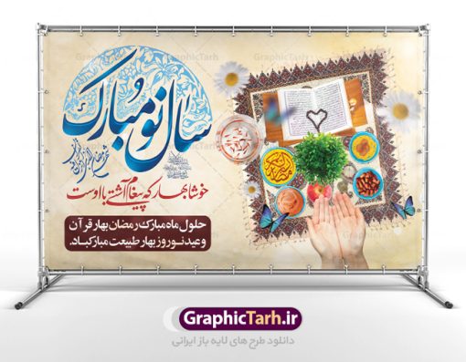 طرح تبریک ماه رمضان و عید نوروز | طرح بنر افقی تبریک حلول ماه رمضان و عید نوروز دانلود طرح لایه باز بنر ترکیبی تبریک عید نوروز و پوستر حلول ماه مبارک رمضان طرح لایه باز پوستر تبریک عید  و ماه رمضان با خوشنویسی شهر الرمضان و تصاویر دوربری شده سفره هفت سین هفت سین ، ماهی قرمز ، گل بهاری ، قرآن کریم ، ماه سه بعدی ، شکوفه و تایپوگرافی فایل پلاکارد تبریک عید نوروز و ماه رمضان مناسب برای تبریک سال نو  و حلول ماه مبارک رمضان بنر نوروز و ماه رمضان بنر سال نو کاملا لایه باز و قابل ویرایش با فرمت PSD در نرم افزار فتوشاپ که قابلیت تغییر سایز را نیز داراست. طرح بنر تبریک عید نوروز و سال نو دارای کیفیت بسیار در اختیار شما عزیزان قرار میگیرد. طرح لایه باز تایپوگرافی سال نو مبارک در ابعاد 5 در 3 متر ، با رزولوشن ۷۲ و بصورت افقی از سایت گرافیک طرح قابل دانلود می باشد. طرح ترکیبی ماه رمضان و عید نوروز یا مقلب القلوب و الابصار یا مدبرالیل و النهار یا محول الحول و الاحوال حول حالنا الی احسن الحال چاپ طرح بنر لایه باز تبریک حلول ماه رمضان در این ماه رایج است. نمونه طرح تبریک عید نوروز و ماه رمضان نوروز یکی از کهن‌ترین جشن‌های به جا مانده از دوران باستان است که اکنون در مناطق مختلف ایران و کشورهای فارسی زبان آغاز فصل بهار را جشن می گیرند. ابوریحان بیرونی در این باره می گوید : نوروز نخستین روز است از فروردین ماه و از این جهت روزِ نو نام کردند که پیشانی سال نو است. ایرانیان باستان عقیده داشتند، با آمدن نوروز، فروهرها (ریشه کلمه فروردین) یا رواح درگذشتگان به دنیا باز می گردند و اگر خانه را تمیز و بستگان را شاد ببینند خوشحال شده و برای بازماندگان خود دعا می‌فرستند. پوستر ماه رمضان و عید نوروز در نوروز ایرانیان سفره هفت‌سین می آرایند. هفت سین از مشهورترین مراسم نوروز است. هفت سین هفت چیز است که نام آنها با حرف «س» آغاز گردد. رَمَضان یا رَمَضان‌ُ المُبارَک نهمین ماه قمری که روزه در آن بر مسلمانان واجب است. این ماه را بهترین زمان برای نزدیک‌شدن انسان به خداوند دانسته‌اند.  عبادت و روزه‌داری در ماه رمضان را بخشی از هویت مسلمانان در جهان امروز برشمرده‌اند. از مهم‌ترین عبادت‌های این ماه، تلاوت قرآن، اِحیای شبهای قدر، دعا، استغفار، افطاری‌دادن و کمک به نیازمندان است  گرافیک طرح مرجع تخصصی طرح های لایه باز با کیفیت فایل پوستر لایه باز عید نوروز , طرح لایه باز تبریک عید , بنر psd نوروز , طرح بنر نوروز , تایپوگرافی یا مقلب القلوب,فایل لایه باز عید نوروز مبارک , دانلود بنر پشت منبری ماه رمضان,تایپوگرافی رمضان,کالیگرافی شهر رمضان,بنر تبریک حلول ماه رمضان,دانلود بنر psd ماه رمضان,طرح تلفیقی رمضان و نوروز