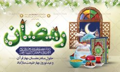 بنر پشت سن ماه رمضان و عید نوروز | بنر لایه باز تبریک ماه رمضان و عید نوروز 1402 دانلود طرح لایه باز پشت سن تبریک ماه مبارک رمضان و عید رمضان طرح لایه باز پوستر تبریک عید  و ماه رمضان با خوشنویسی شهر الرمضان و تصاویر دوربری شده سفره هفت سین هفت سین ، ماهی قرمز ، گل بهاری ، قرآن کریم ، ماه سه بعدی ، شکوفه و تایپوگرافی فایل پلاکارد تبریک عید نوروز و ماه رمضان مناسب برای تبریک سال نو  و حلول ماه مبارک رمضان بنر پشت سن ماه رمضان و عید نوروز بنر سال نو کاملا لایه باز و قابل ویرایش با فرمت PSD در نرم افزار فتوشاپ که قابلیت تغییر سایز را نیز داراست. طرح بنر تبریک عید نوروز و ماه رمضان دارای کیفیت بسیار در اختیار شما عزیزان قرار میگیرد. طرح لایه باز تایپوگرافی سال نو مبارک در ابعاد 5 در 3 متر ، با رزولوشن ۷۲ و بصورت افقی از سایت گرافیک طرح قابل دانلود می باشد. طرح بنر پشت سن ماه رمضان و عید نوروز یا مقلب القلوب و الابصار یا مدبرالیل و النهار یا محول الحول و الاحوال حول حالنا الی احسن الحال چاپ طرح بنر لایه باز تبریک حلول ماه رمضان در این ماه رایج است. نمونه طرح تبریک عید نوروز و ماه رمضان نوروز یکی از کهن‌ترین جشن‌های به جا مانده از دوران باستان است که اکنون در مناطق مختلف ایران و کشورهای فارسی زبان آغاز فصل بهار را جشن می گیرند. ابوریحان بیرونی در این باره می گوید : نوروز نخستین روز است از فروردین ماه و از این جهت روزِ نو نام کردند که پیشانی سال نو است. ایرانیان باستان عقیده داشتند، با آمدن نوروز، فروهرها (ریشه کلمه فروردین) یا رواح درگذشتگان به دنیا باز می گردند و اگر خانه را تمیز و بستگان را شاد ببینند خوشحال شده و برای بازماندگان خود دعا می‌فرستند. پوستر ماه رمضان و عید نوروز در نوروز ایرانیان سفره هفت‌سین می آرایند. هفت سین از مشهورترین مراسم نوروز است. هفت سین هفت چیز است که نام آنها با حرف «س» آغاز گردد. رَمَضان یا رَمَضان‌ُ المُبارَک نهمین ماه قمری که روزه در آن بر مسلمانان واجب است. این ماه را بهترین زمان برای نزدیک‌شدن انسان به خداوند دانسته‌اند.  عبادت و روزه‌داری در ماه رمضان را بخشی از هویت مسلمانان در جهان امروز برشمرده‌اند. از مهم‌ترین عبادت‌های این ماه، تلاوت قرآن، اِحیای شبهای قدر، دعا، استغفار، افطاری‌دادن و کمک به نیازمندان است  گرافیک طرح مرجع تخصصی طرح های لایه باز با کیفیت فایل پوستر لایه باز عید نوروز , طرح لایه باز تبریک عید , بنر psd نوروز , طرح بنر نوروز , تایپوگرافی یا مقلب القلوب,فایل لایه باز عید نوروز مبارک , دانلود بنر پشت منبری ماه رمضان,تایپوگرافی رمضان,کالیگرافی شهر رمضان,بنر تبریک حلول ماه رمضان,دانلود بنر psd ماه رمضان