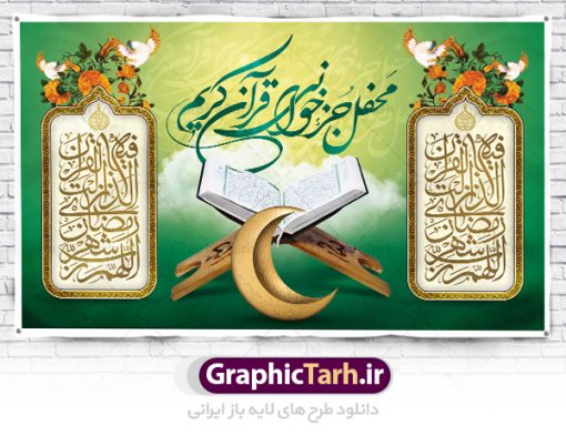 بنر لایه باز محفل انس با قرآن کریم | طرح بنر جایگاه محفل انس با قرآن کریم در ماه رمضان دانلود طرح لایه باز بنر پشت منبری جایگاه سن محفل انس با قرآن کریم در ماه رمضان طرح بنر جز خوانی ماه رمضان با تصویر دوربری شده قرآن کریم ، حلال ماه و تایپوگرافی رمضان فایل طرح بنر محفل جز خوانی قرآن با فرمت PSD در نرم افزار فتوشاپ با قابلیت تغییر سایز دانلود طرح بنر لایه باز محفل انس با قرآن کریم نمونه بنر جایگاه مراسم قران خوانی در ماه رمضان با کادر جایگزاری نام مداح و سخنران طرح لایه باز بنر قرآنی جایگاه ماه رمضان با کیفیت بسیار در اختیار شما عزیزان قرار میگیرد. فایل بنر انس با قرآن در ابعاد لارج 5 در 3 متر با رزولوشن 72 مناسب جایگاه مراسم جز خوانی ، از سایت گرافیک طرح قابل دانلود می باشد.  گرافیک طرح مرجع تخصصی طرح های لایه باز با کیفیت ایرانی بنر پشت منبری محفل انس با قرآن رَمَضان یا رَمَضان‌ُ المُبارَک نهمین ماه قمری که روزه در آن بر مسلمانان واجب است. این ماه را بهترین زمان برای نزدیک‌شدن انسان به خداوند دانسته‌اند.  عبادت و روزه‌داری در ماه رمضان را بخشی از هویت مسلمانان در جهان امروز برشمرده‌اند. از مهم‌ترین عبادت‌های این ماه، تلاوت قرآن، اِحیای شبهای قدر، دعا، استغفار، افطاری‌دادن و کمک به نیازمندان است طرح لایه باز محفل جز خوانی ماه رمضان این ماه به عنوان خجسته‌ترین و بهترین ماه در اسلام شناخته می‌شود. از این ماه به عنوان ماه میهمانی خدا نیز نامبرده می‌شود رمضان یکى از چهار ماهى است که الله جنگ را در آن حرام کرده است مگر جنبه دفاع داشته باشد ماه رمضان ماه پربرکتی است که تمامی کتب آسمانی قرآن‏، انجیل، تورات، صحف و زبور نازل شده است. چاپ فایل طرح بنر لایه باز جز خوانی در ماه رمضان رایج است. دانلود بنر پشت منبری جز خوانی ماه رمضان,بنر انس با قرآن در ماه رمضان,دانلود بنر psd قرآن خوانی طرح لایه باز بنر جایگاه ماه رمضان,طرح بنر اطلاعیه ماه رمضان,طرح بنر محفل جز خوانی قرآن,طرح بنر محفل جز خوانی قرآن,بنر محفل انس با قرآن,بنر پشت جایگاه قاری قرآن,طرح بنر پشت سن محفل انس با قرآن,طرح لایه باز بنر محفل انس با قرآن کریم,محفل انس با قرآن,بنر قرآن خوانی ماه رمضان,بنر مراسم قرآن کریم,بنر ماه مبارک رمضان پوستر ماه رمضان,طرح بنر ماه مبارک رمضان,دانلود بنر psd ماه رمضان