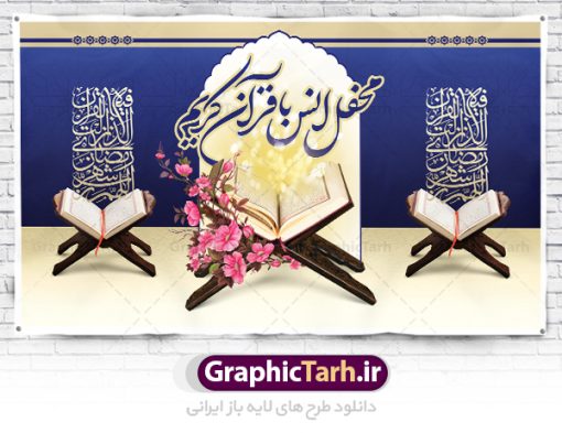 بنر محفل انس با قرآن | طرح بنر جایگاه محفل انس با قرآن کریم در ماه رمضان دانلود طرح لایه باز بنر پشت منبری جایگاه سن محفل انس با قرآن کریم در ماه رمضان طرح بنر جز خوانی ماه رمضان با تصویر دوربری شده قرآن کریم ، رحل ، حلال ماه سه بعدی و تایپوگرافی رمضان فایل طرح بنر محفل جز خوانی قرآن با فرمت PSD در نرم افزار فتوشاپ با قابلیت تغییر سایز دانلود طرح بنر لایه باز محفل انس با قرآن کریم نمونه بنر جایگاه مراسم قران خوانی در ماه رمضان با کادر جایگزاری نام مداح و سخنران طرح لایه باز بنر قرآنی جایگاه ماه رمضان با کیفیت بسیار در اختیار شما عزیزان قرار میگیرد. فایل بنر انس با قرآن در ابعاد لارج 5 در 3 متر با رزولوشن 72 مناسب جایگاه مراسم جز خوانی ، از سایت گرافیک طرح قابل دانلود می باشد.  گرافیک طرح مرجع تخصصی طرح های لایه باز با کیفیت ایرانی بنر پشت منبری محفل انس با قرآن رَمَضان یا رَمَضان‌ُ المُبارَک نهمین ماه قمری که روزه در آن بر مسلمانان واجب است. این ماه را بهترین زمان برای نزدیک‌شدن انسان به خداوند دانسته‌اند.  عبادت و روزه‌داری در ماه رمضان را بخشی از هویت مسلمانان در جهان امروز برشمرده‌اند. از مهم‌ترین عبادت‌های این ماه، تلاوت قرآن، اِحیای شبهای قدر، دعا، استغفار، افطاری‌دادن و کمک به نیازمندان است طرح لایه باز محفل جز خوانی ماه رمضان این ماه به عنوان خجسته‌ترین و بهترین ماه در اسلام شناخته می‌شود. از این ماه به عنوان ماه میهمانی خدا نیز نامبرده می‌شود رمضان یکى از چهار ماهى است که الله جنگ را در آن حرام کرده است مگر جنبه دفاع داشته باشد ماه رمضان ماه پربرکتی است که تمامی کتب آسمانی قرآن‏، انجیل، تورات، صحف و زبور نازل شده است. چاپ فایل طرح بنر لایه باز جز خوانی در ماه رمضان رایج است. دانلود بنر پشت منبری جز خوانی ماه رمضان,بنر انس با قرآن در ماه رمضان,دانلود بنر psd قرآن خوانی طرح لایه باز بنر جایگاه ماه رمضان,طرح بنر اطلاعیه ماه رمضان,طرح بنر محفل جز خوانی قرآن,طرح بنر محفل جز خوانی قرآن,بنر انس با قرآن,بنر پشت جایگاه قاری قرآن,طرح بنر پشت سن محفل انس با قرآن,طرح لایه باز بنر محفل انس با قرآن کریم,محفل انس با قرآن,بنر قرآن خوانی ماه رمضان,بنر مراسم قرآن کریم,بنر ماه مبارک رمضان پوستر ماه رمضان,طرح بنر ماه مبارک رمضان,دانلود بنر psd ماه رمضان