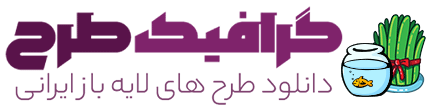 گرافیک طرح