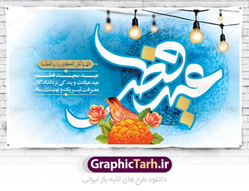 بنر پشت سن عید سعید فطر | نمونه طرح بنر پشت سن منبر عید سعید فطر دانلود فایل طرح پوستر و بنر پشت سن منبر لایه باز تبریک مراسم عید سعید فطر بنر عیدفطر بصورت کاملا لایه باز  با فرمت PSD ، قابل ویرایش به سلیقه شخصی در نرم افزار فتوشاپ است. فایل پوستر عید فطر بصورت لایه باز و سایه زنی و استفاده از تکنیک کالیگرافی در اختیار شما قرار میگیرد. همچنین طرح لایه باز بیلبورد عیدفطر با طراحی بسیار زیبا و چشم نواز طراحی شده است. دانلود طرح بنر پشت سن مراسم عید فطر شما می توانید با خرید اشتراک نمونه طرح عید فطر را بصورت رایگان دانلود کنید. طرح بنر پشت سن عید سعید فطر در ابعاد 50 در 30 سانتی متر، با رزولوشن 300  از سایت گرافیک طرح قابل دانلود می باشد. از  طرح کالیگرافی عید سعید فطر میتوان برای تبریک عیدفطر ، بیلبورد عیدفطر و ... استفاده نمود. عید فطر روز عید فطر روز اول ماه شوال و در پایان ماه رمضان است. عید سعید فطر از مهم‌ترین جشن‌ها و اعیاد مسلمانان است.در کشورهای اسلامی، عید فطر از جمله اعیاد بسیار مهم محسوب می‌شود و معمولاً با تعطیلی رسمی همراه است. در این روز،روزه حرام است و مسلمانان نماز عید برگزار می‌کنند. پرداخت زکات فطره در این روز بر مسلمانان واجب است. طرح پوستر خوشنویسی عیدسعید فطر برای تبریک این عید بزرگ مناسب است. در این روز اهمیت پیوندهای اجتماعی بیش از پیش نمایان می‌گردد و جامعه در جهت عاری شدن از فضای دو قطبی فقیر و غنی پیشروی می‌کند به گونه‌ای که اساس توزیع ثروت بر پایه عدل و انصاف خواهد بود پرداخت زکات فطره به نوعی توجه دین به پیوند عبادت با روابط اجتماعی را نشان می‌دهد. طرح عیدسعیدفطر , پوستر لایه باز عیدفطر , بنر بیلبورد عید سعید فطر نقاشی خط عیدسعیدفطر,تایپوگرافی عیدفطر,بنر psd عیدفطر,فایل لایه باز عیدفطر,پوستر عیدفطر,بنر عیدسعیدفطر,خوشنویسی عیدفطر,تایپوگرافی فطر,کالیگرافی عیدفطر,نقاشی خط عیدفطر,وکتور عیدفطر,نمونه طرح بنر و پوستر تبریک عیدفطر, بنر دعای قنوت نماز عید ,طرح اطلاعیه نماز عیدفطر,دانلود جدیدترین طرح لایه باز بنر ، پوستر و پلاکارد تبریک عیدفطر با فرمت psd