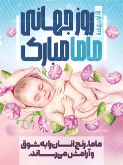 طرح لایه باز تبریک روز جهانی ماما | نمونه طرح پوستر لایه باز روز جهانی ماما با فرمت psd دانلود فایل طرح لایه باز بنر و پوستر تبریک روز جهانی ماما همانطور که مشاهده می کنید طرح بنر روز ماما دارای عکس نوزاد ، وکتور ماما ، تولد و خوشنویسی میباشد. فایل طرح تبریک روز جهانی ماما با فرمت PSD در نرم افزار فتوشاپ با قابلیت تغییر سایز است. از این طرح زیبا می توانید برای چاپ مراسم و سمینار گرامیداشت روز ماما استفاده کنید. دانلود طرح لایه باز پوستر روز ماما شما می توانید با خرید اشتراک نمونه طرح روز جهانی ماما را بصورت رایگان دانلود کنید. پس زمینه فایل لایه باز گرامیداشت روز ماما سفید و رنگبدی تصویر روشن می باشد. فایل بنر psd روز جهانی ماما در ابعاد لارج 4 در 3 متر با رزولوشن 72 مناسب نصب بروی اسپیس های تبلیغاتی همچنین فضای مجاری شامل اینستاگرام و واتساپ ، از سایت گرافیک طرح قابل دانلود می باشد.  گرافیک طرح مرجع تخصصی طرح های لایه باز با کیفیت ایرانی روز جهانی ماما گرامی باد 5 ماه می مصادف با 16 اردیبهشت 1402 روز جهانی ماما اسـت.برای اولین بار درسال ۱۹۸۰ روز ۵ ماه می بـه عنوان روز جهانی ماما پیشنهاد گردید و سپس از سال ۱۹۹۲ بـه صورت رسمی‌ اعلام شد. فایل لایه باز بنر و پوستر خام روز جهانی ماما مناسب تبریک این هفته میباشد. هدف از بزرگداشت روز جهانی ماما افزایش آگاهی و تبادل اطلاعات در راستای سلامتی مادر و نوزاد اسـت. روزی کـه ما بـه عنوان یک جامعه جهانی بهداشت، گرد هم می‌آییم تا ماماها و تعهد حرفه مامایی در سطح جهانی برای نجات زندگی و حمایت از حقوق زنان برای تولد ایمن و مثبت را جشن بگیریم. ماماها برای سلامت و محافظت از زنان و نوزادان ضروری هستند. نمونه فایل استند روز ماما ، طرح psd روز جهانی ماما ، طرح بنر روز جهانی ماما ، طرح لایه باز تبریک روز ماما ، پلاکارد روز ماما ، پوستر روز جهانی ماما psd , بنر گرامیداشت روز جهانی ماما