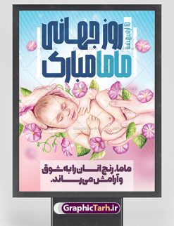 طرح لایه باز تبریک روز جهانی ماما | نمونه طرح پوستر لایه باز روز جهانی ماما با فرمت psd دانلود فایل طرح لایه باز بنر و پوستر تبریک روز جهانی ماما همانطور که مشاهده می کنید طرح بنر روز ماما دارای عکس نوزاد ، وکتور ماما ، تولد و خوشنویسی میباشد. فایل طرح تبریک روز جهانی ماما با فرمت PSD در نرم افزار فتوشاپ با قابلیت تغییر سایز است. از این طرح زیبا می توانید برای چاپ مراسم و سمینار گرامیداشت روز ماما استفاده کنید. دانلود طرح لایه باز پوستر روز ماما شما می توانید با خرید اشتراک نمونه طرح روز جهانی ماما را بصورت رایگان دانلود کنید. پس زمینه فایل لایه باز گرامیداشت روز ماما سفید و رنگبدی تصویر روشن می باشد. فایل بنر psd روز جهانی ماما در ابعاد لارج 4 در 3 متر با رزولوشن 72 مناسب نصب بروی اسپیس های تبلیغاتی همچنین فضای مجاری شامل اینستاگرام و واتساپ ، از سایت گرافیک طرح قابل دانلود می باشد.  گرافیک طرح مرجع تخصصی طرح های لایه باز با کیفیت ایرانی روز جهانی ماما گرامی باد 5 ماه می مصادف با 16 اردیبهشت 1402 روز جهانی ماما اسـت.برای اولین بار درسال ۱۹۸۰ روز ۵ ماه می بـه عنوان روز جهانی ماما پیشنهاد گردید و سپس از سال ۱۹۹۲ بـه صورت رسمی‌ اعلام شد. فایل لایه باز بنر و پوستر خام روز جهانی ماما مناسب تبریک این هفته میباشد. هدف از بزرگداشت روز جهانی ماما افزایش آگاهی و تبادل اطلاعات در راستای سلامتی مادر و نوزاد اسـت. روزی کـه ما بـه عنوان یک جامعه جهانی بهداشت، گرد هم می‌آییم تا ماماها و تعهد حرفه مامایی در سطح جهانی برای نجات زندگی و حمایت از حقوق زنان برای تولد ایمن و مثبت را جشن بگیریم. ماماها برای سلامت و محافظت از زنان و نوزادان ضروری هستند. نمونه فایل استند روز ماما ، طرح psd روز جهانی ماما ، طرح بنر روز جهانی ماما ، طرح لایه باز تبریک روز ماما ، پلاکارد روز ماما ، پوستر روز جهانی ماما psd , بنر گرامیداشت روز جهانی ماما